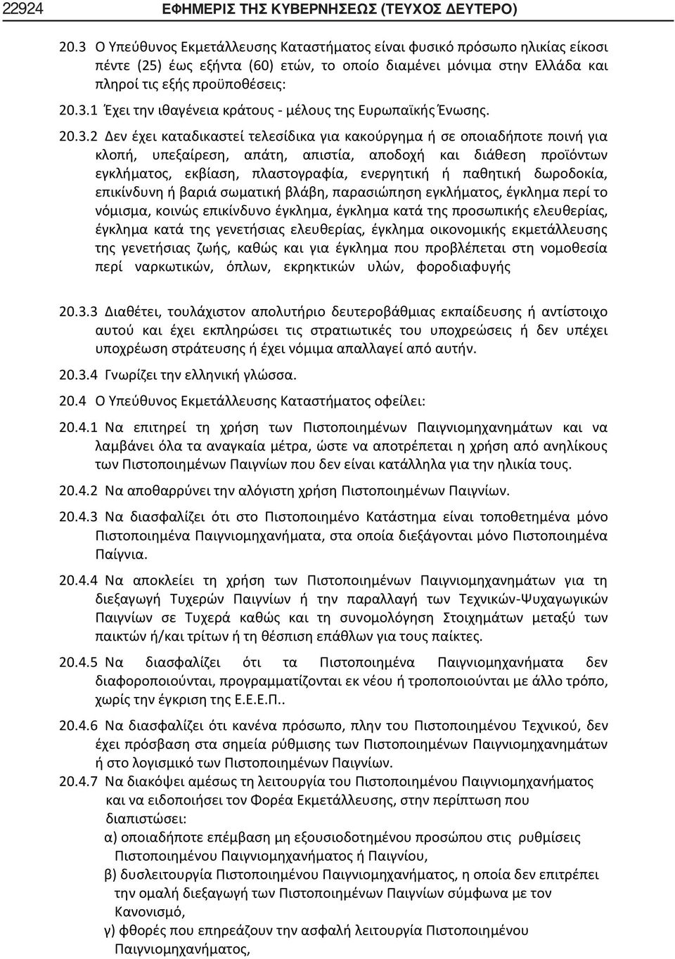 20.3.2 Δεν έχει καταδικαστεί τελεσίδικα για κακούργημα ή σε οποιαδήποτε ποινή για κλοπή, υπεξαίρεση, απάτη, απιστία, αποδοχή και διάθεση προϊόντων εγκλήματος, εκβίαση, πλαστογραφία, ενεργητική ή