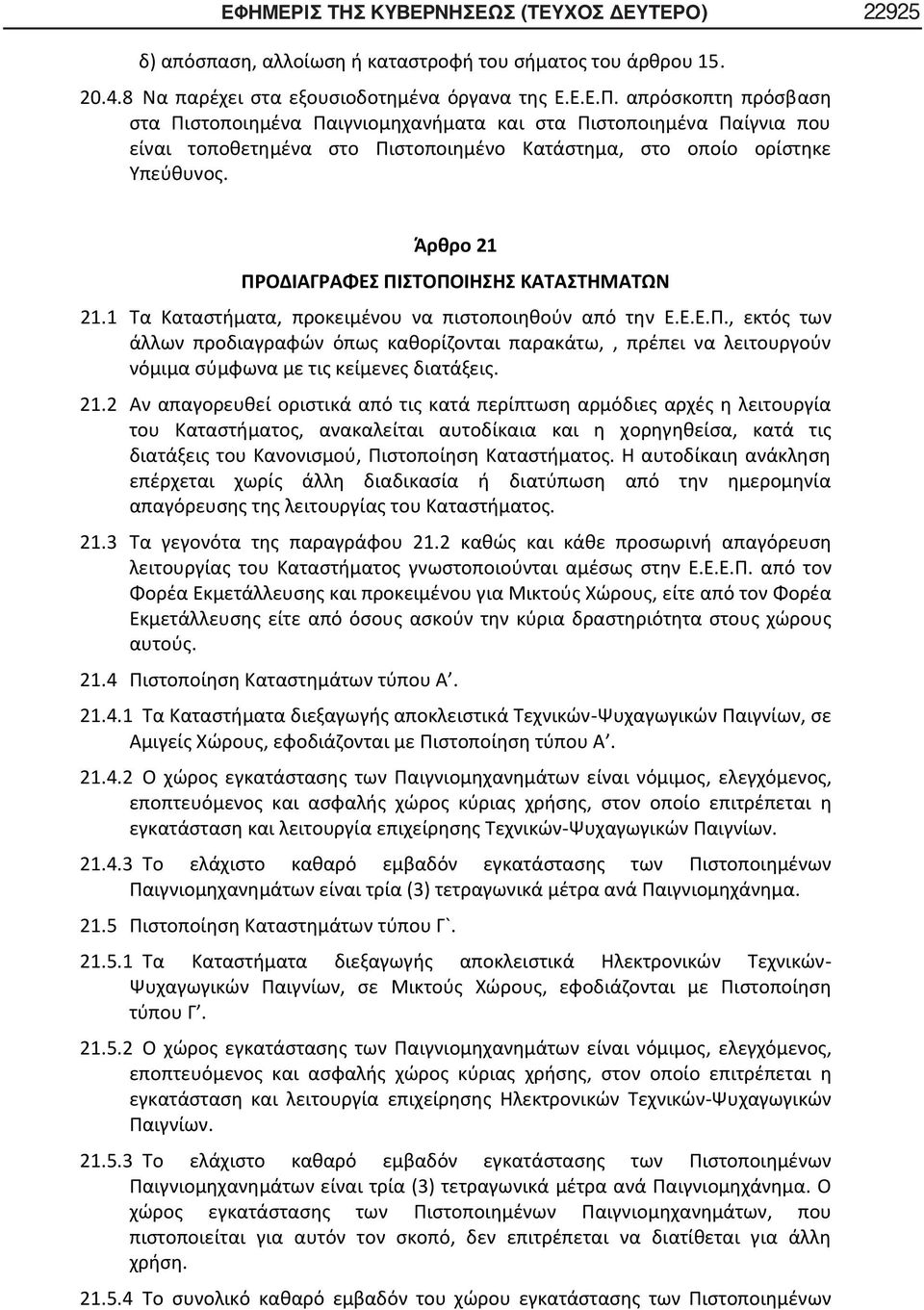 Άρθρο 21 ΠΡΟΔΙΑΓΡΑΦΕΣ ΠΙΣΤΟΠΟΙΗΣΗΣ ΚΑΤΑΣΤΗΜΑΤΩΝ 21.1 Τα Καταστήματα, προκειμένου να πιστοποιηθούν από την Ε.Ε.Ε.Π., εκτός των άλλων προδιαγραφών όπως καθορίζονται παρακάτω,, πρέπει να λειτουργούν νόμιμα σύμφωνα με τις κείμενες διατάξεις.