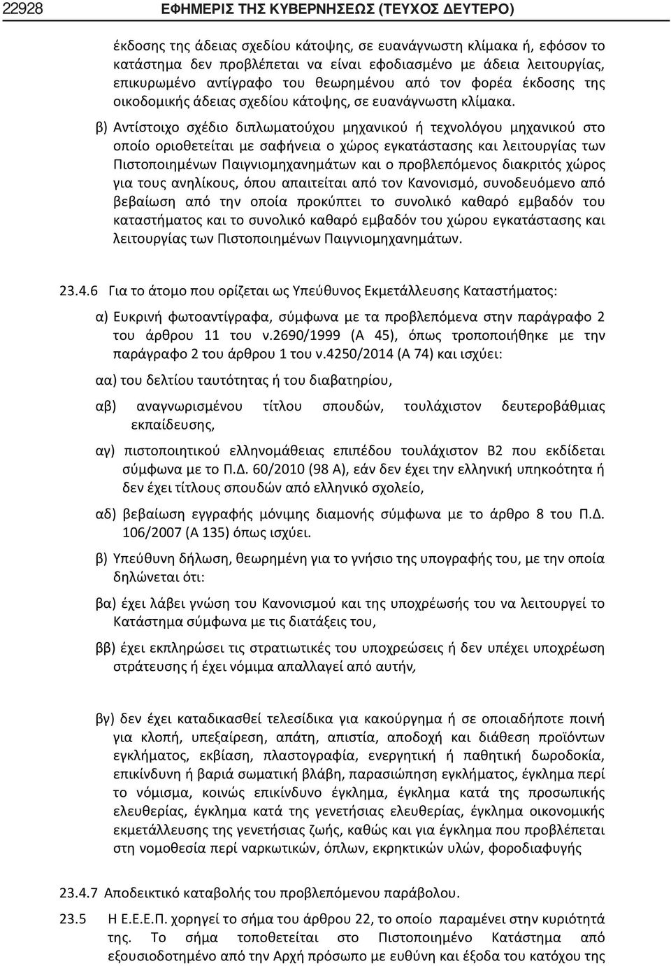 β) Αντίστοιχο σχέδιο διπλωματούχου μηχανικού ή τεχνολόγου μηχανικού στο οποίο οριοθετείται με σαφήνεια ο χώρος εγκατάστασης και λειτουργίας των Πιστοποιημένων Παιγνιομηχανημάτων και ο προβλεπόμενος