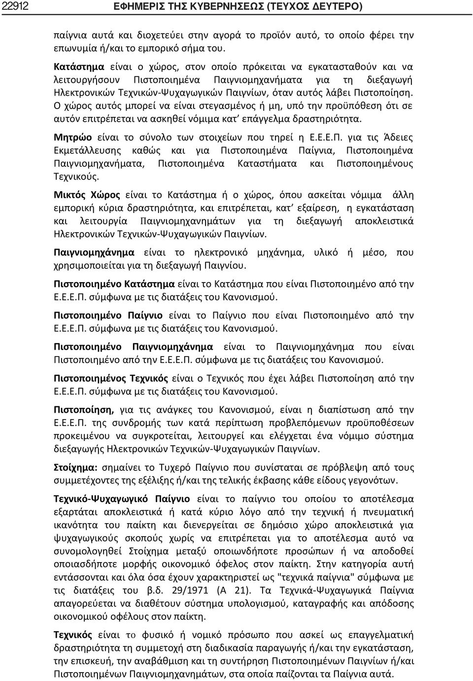 Πιστοποίηση. Ο χώρος αυτός μπορεί να είναι στεγασμένος ή μη, υπό την προϋπόθεση ότι σε αυτόν επιτρέπεται να ασκηθεί νόμιμα κατ επάγγελμα δραστηριότητα.