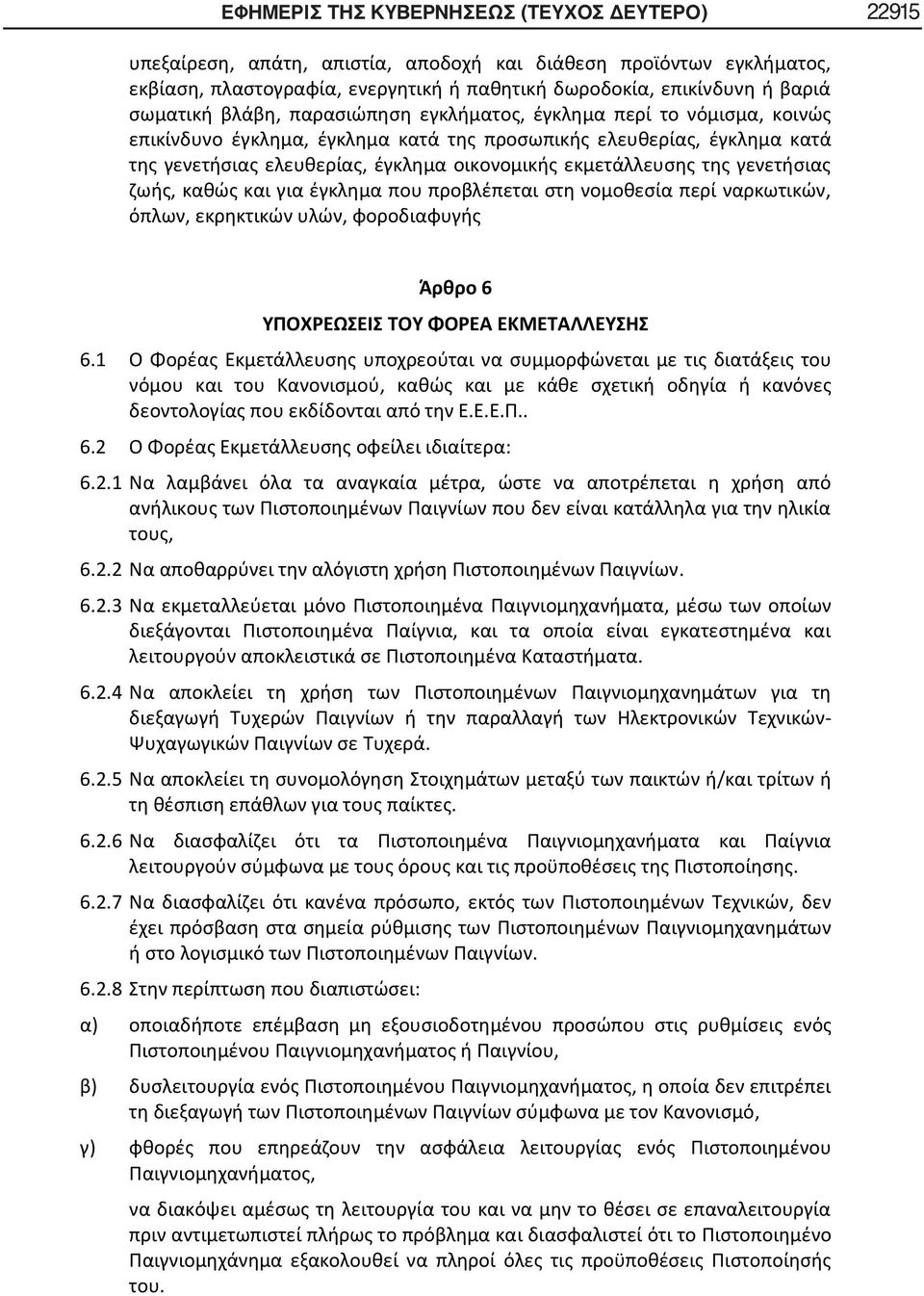 εκμετάλλευσης της γενετήσιας ζωής, καθώς και για έγκλημα που προβλέπεται στη νομοθεσία περί ναρκωτικών, όπλων, εκρηκτικών υλών, φοροδιαφυγής και τυχερών παιγνίων.