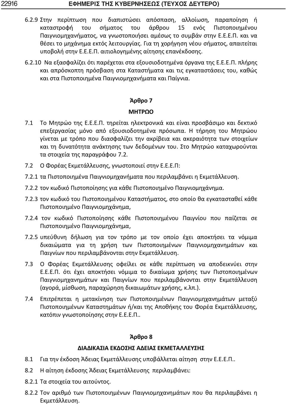 10 Να εξασφαλίζει ότι παρέχεται στα εξουσιοδοτημένα όργανα της Ε.Ε.Ε.Π.