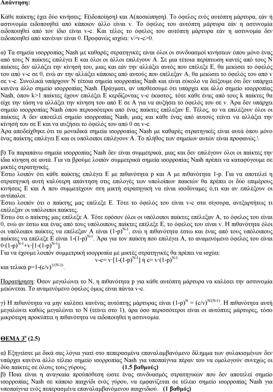 α) Τα σηµεία ισορροπίας Nash µε καθαρές στρατηγικές είναι όλοι οι συνδυασµοί κινήσεων όπου µόνο ένας από τους N παίκτες επιλέγει Ε και όλοι οι άλλοι επιλέγουν Α.