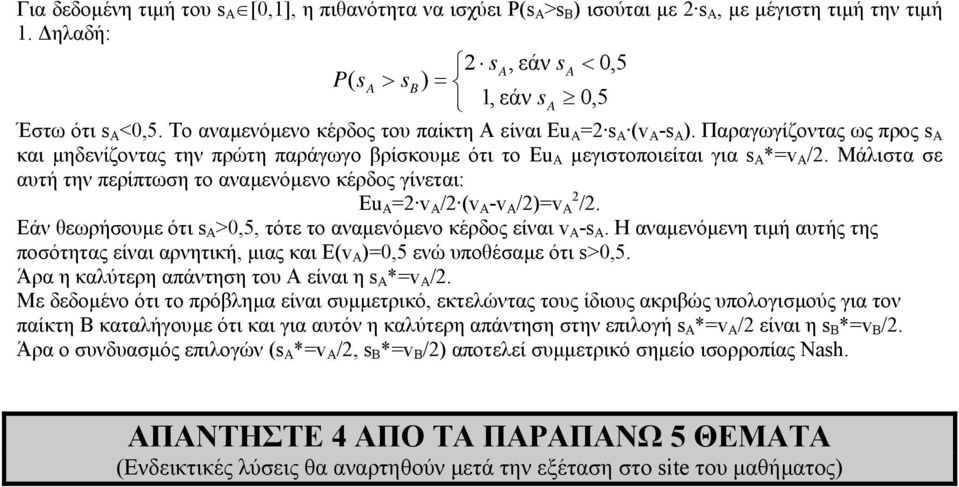 Μάλιστα σε αυτή την περίπτωση το αναµενόµενο κέρδος γίνεται: Eu A =2 v A /2 (v A -v A /2)=v 2 A /2. Εάν θεωρήσουµε ότι s A >0,5, τότε το αναµενόµενο κέρδος είναι v A -s A.