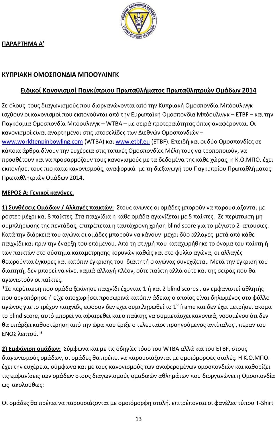 Οι κανονισμοί είναι αναρτημένοι στις ιστοσελίδες των Διεθνών Ομοσπονδιών www.worldtenpinbowling.com (WTBA) και www.etbf.eu (ETBF).