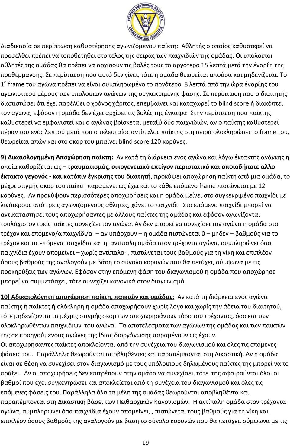 Σε περίπτωση που αυτό δεν γίνει, τότε η ομάδα θεωρείται απούσα και μηδενίζεται.