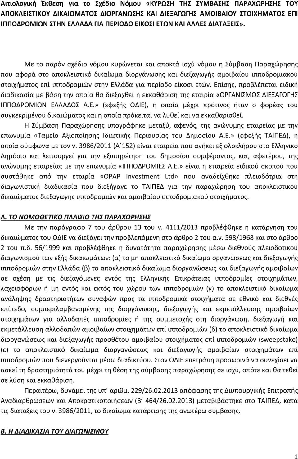 Με το παρόν σχέδιο νόμου κυρώνεται και αποκτά ισχύ νόμου η Σύμβαση Παραχώρησης που αφορά στο αποκλειστικό δικαίωμα διοργάνωσης και διεξαγωγής αμοιβαίου ιπποδρομιακού στοιχήματος επί ιπποδρομιών στην