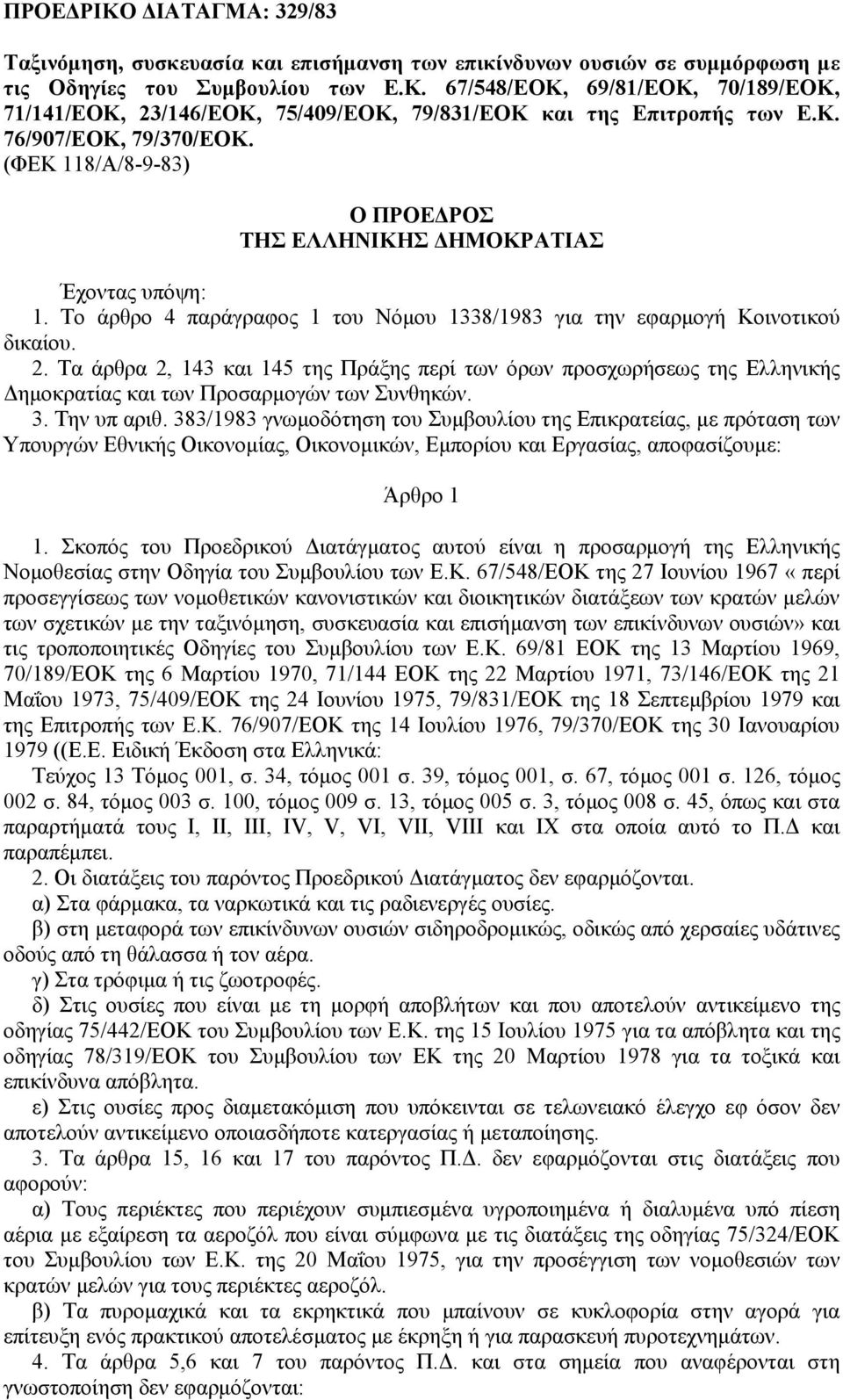 Τα άρθρα 2, 143 και 145 της Πράξης περί των όρων προσχωρήσεως της Ελληνικής ηµοκρατίας και των Προσαρµογών των Συνθηκών. 3. Την υπ αριθ.