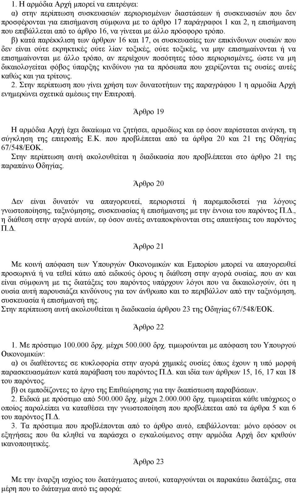 β) κατά παρέκκλιση των άρθρων 16 και 17, οι συσκευασίες των επικίνδυνων ουσιών που δεν είναι ούτε εκρηκτικές ούτε λίαν τοξικές, ούτε τοξικές, να µην επισηµαίνονται ή να επισηµαίνονται µε άλλο τρόπο,