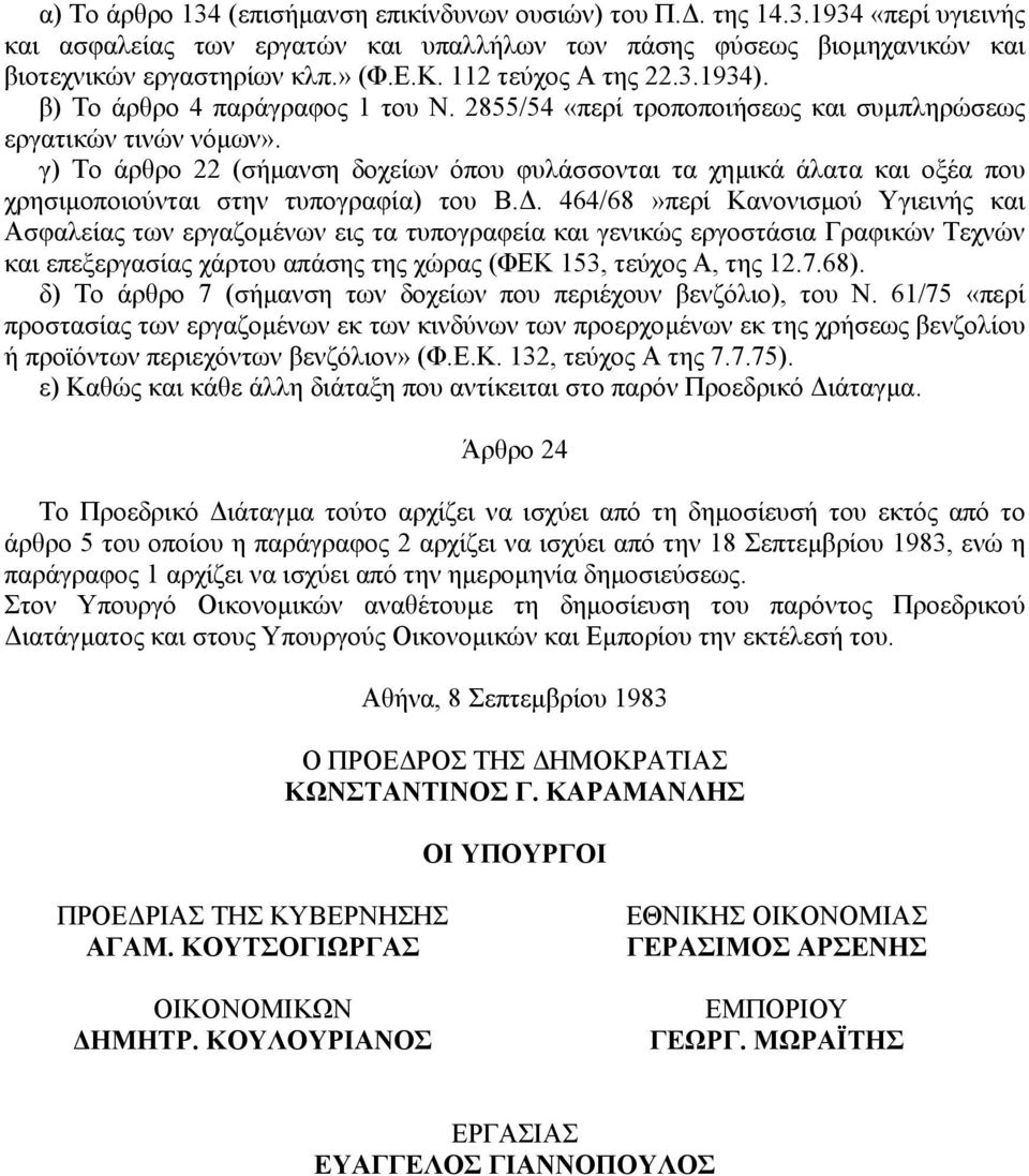 γ) Το άρθρο 22 (σήµανση δοχείων όπου φυλάσσονται τα χηµικά άλατα και οξέα που χρησιµοποιούνται στην τυπογραφία) του Β.