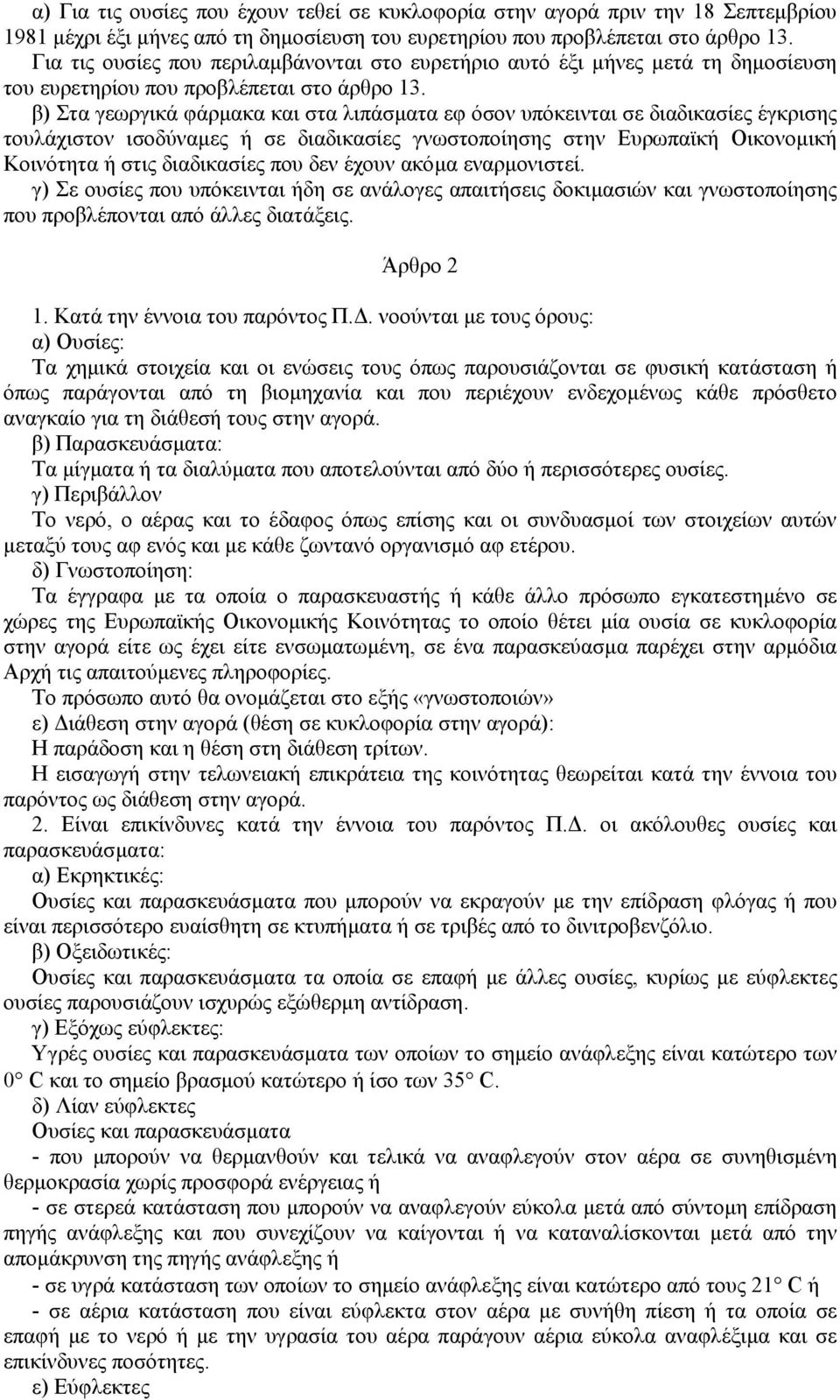 β) Στα γεωργικά φάρµακα και στα λιπάσµατα εφ όσον υπόκεινται σε διαδικασίες έγκρισης τουλάχιστον ισοδύναµες ή σε διαδικασίες γνωστοποίησης στην Ευρωπαϊκή Οικονοµική Κοινότητα ή στις διαδικασίες που