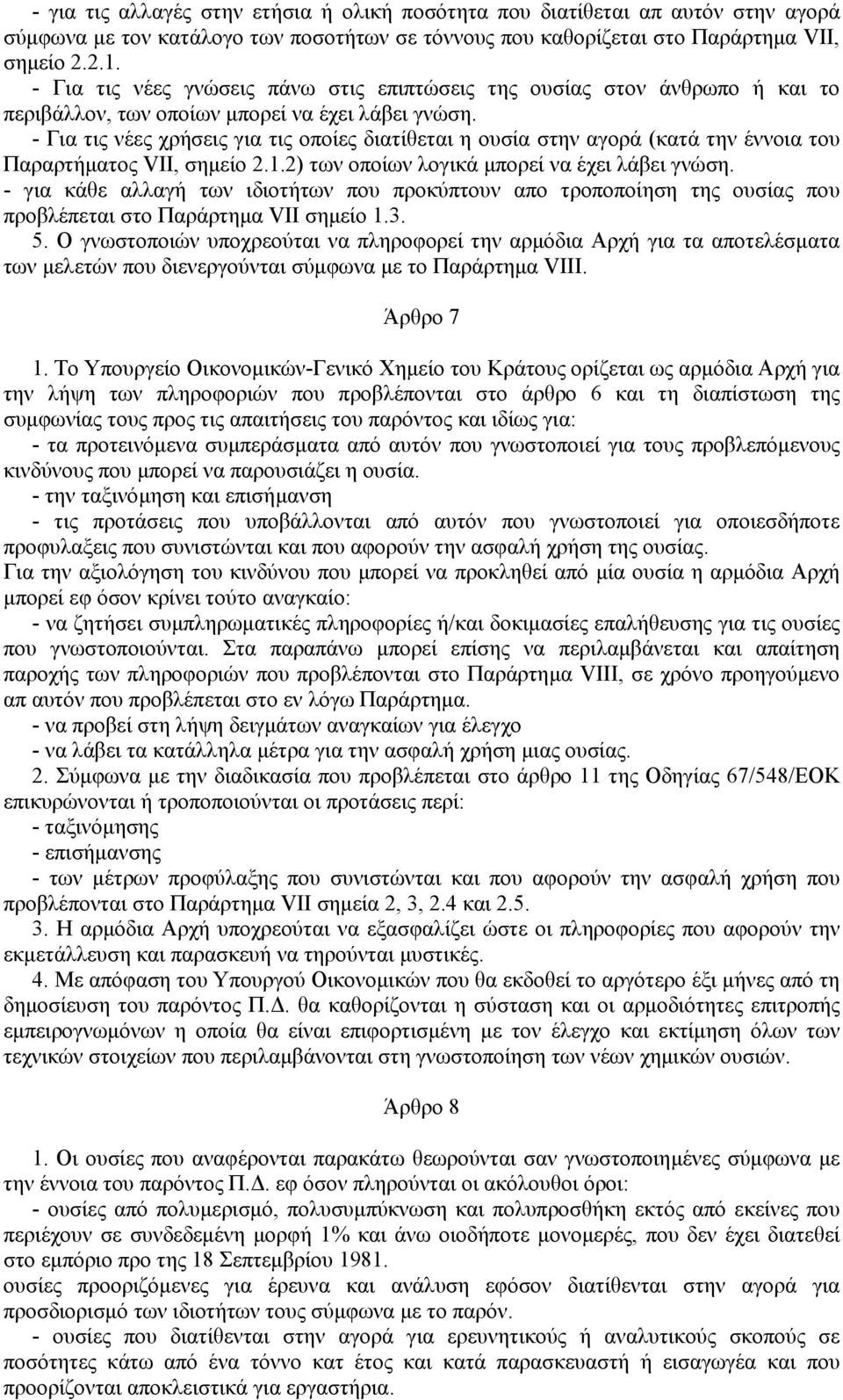 - Για τις νέες χρήσεις για τις οποίες διατίθεται η ουσία στην αγορά (κατά την έννοια του Παραρτήµατος VII, σηµείο 2.1.2) των οποίων λογικά µπορεί να έχει λάβει γνώση.