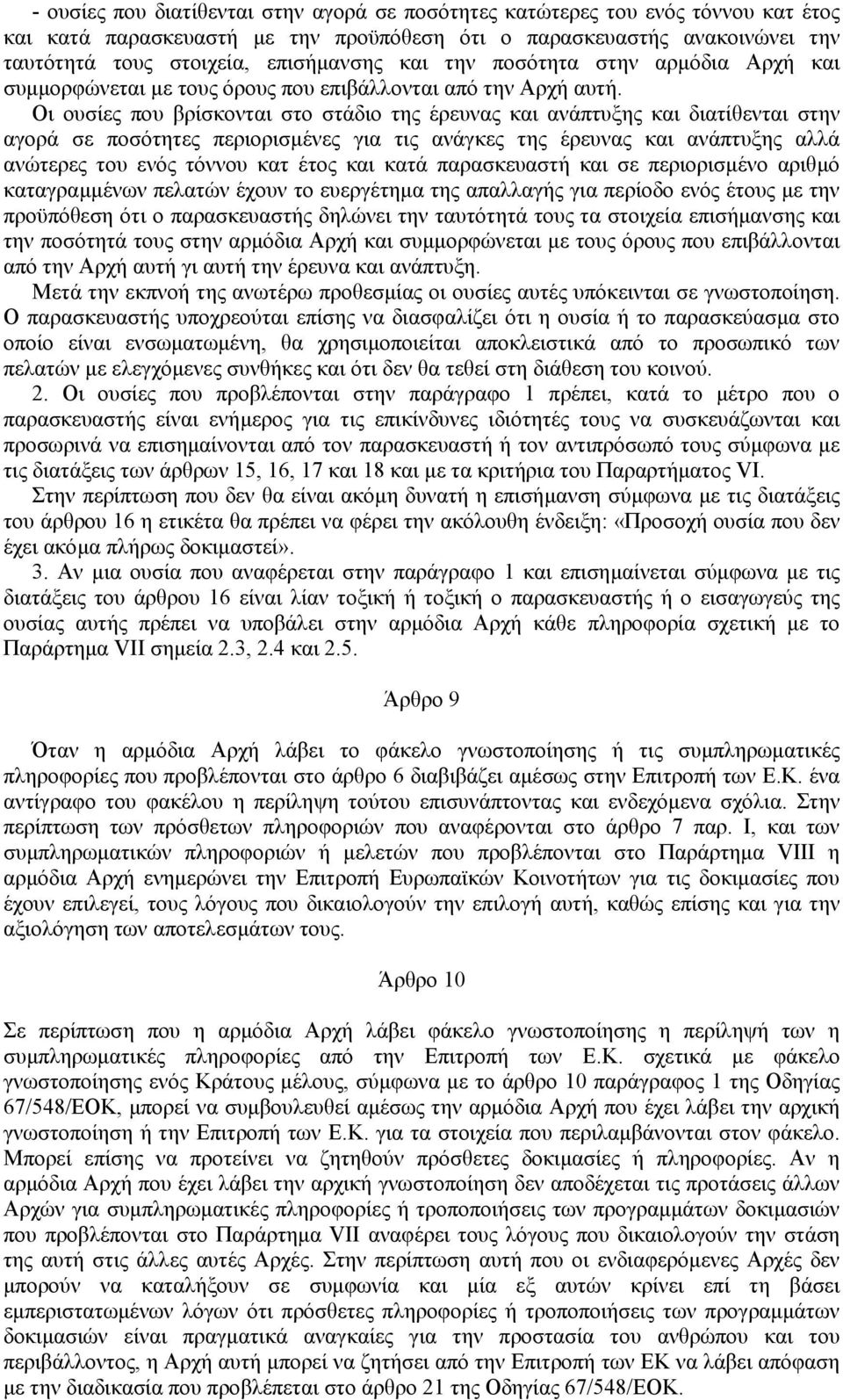 Οι ουσίες που βρίσκονται στο στάδιο της έρευνας και ανάπτυξης και διατίθενται στην αγορά σε ποσότητες περιορισµένες για τις ανάγκες της έρευνας και ανάπτυξης αλλά ανώτερες του ενός τόννου κατ έτος