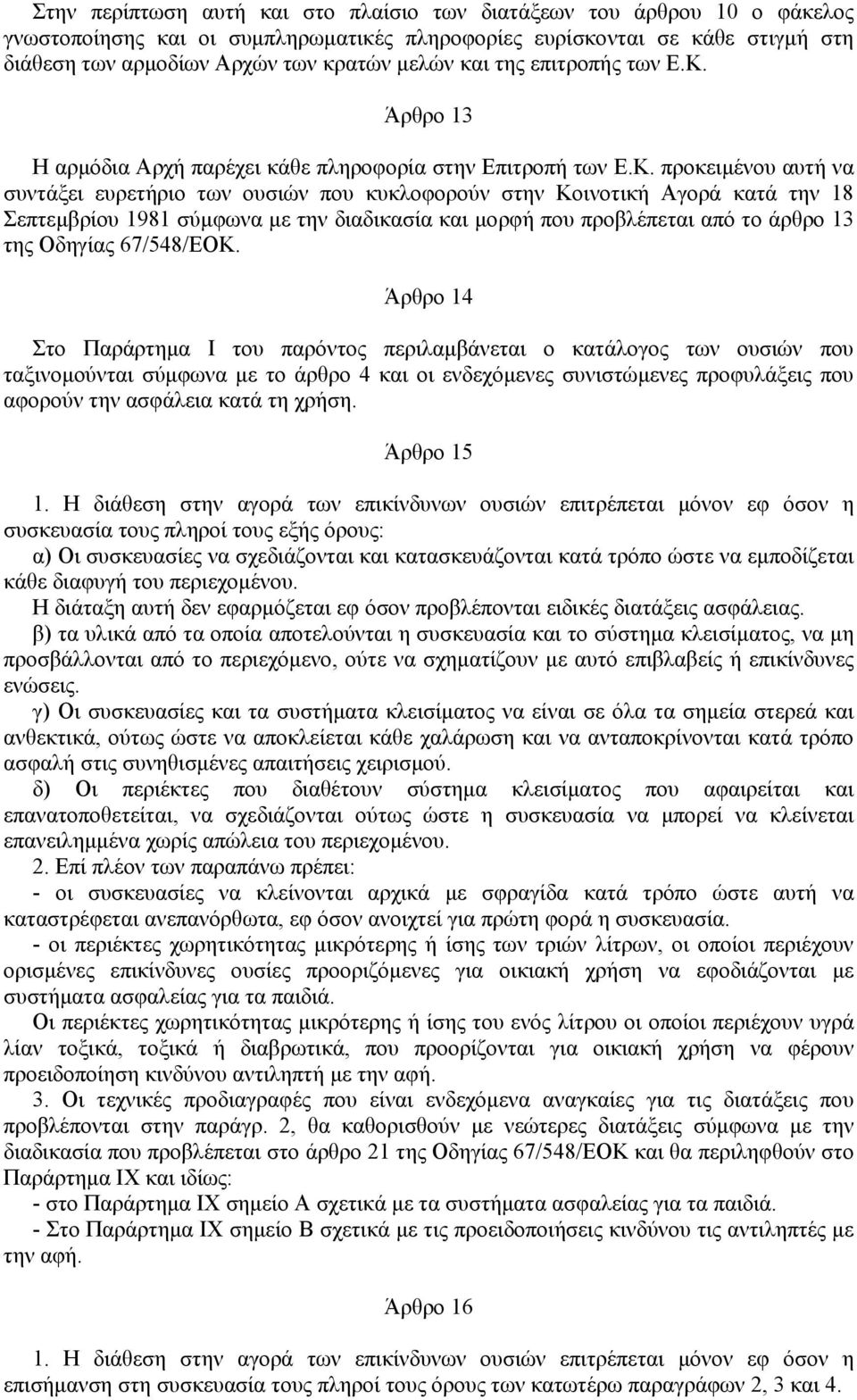 Άρθρο 13 Η αρµόδια Αρχή παρέχει κάθε πληροφορία στην Επιτροπή των Ε.Κ.