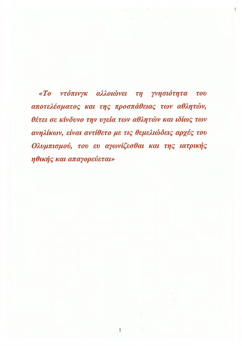 ιδίως των ανηλίκων, είναι αντίθετο με τις θεμελιώδεις αρχές του