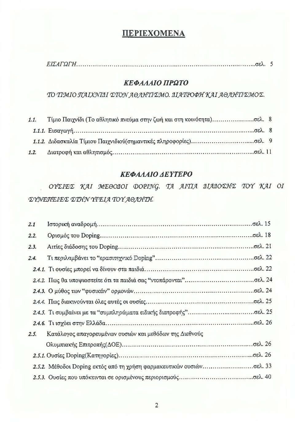 .. σελ. 11 Κ Ε Φ Α Λ Α ΙΟ Λ Ε Υ Τ Ε Ρ Ο Ο Υ Σ ΙΕ Σ Κ Α Ι Μ ΕΘ Ο ΑΟ Ι Φ Ο Ε ΙΗ ς. ΤΑ Α ΙΤ ΙΑ A IM Ο Σ Η Σ Τ Ο Ύ Κ Α Ι 0 1 Σ Υ Ν Έ Π Ε ΙΕ Σ Σ Τ Η Ν Υ Γ Ε ΙΑ Τ Ο Ύ Α Θ Λ Η Τ Η. 2.1 Ιστορική αναδρομή.