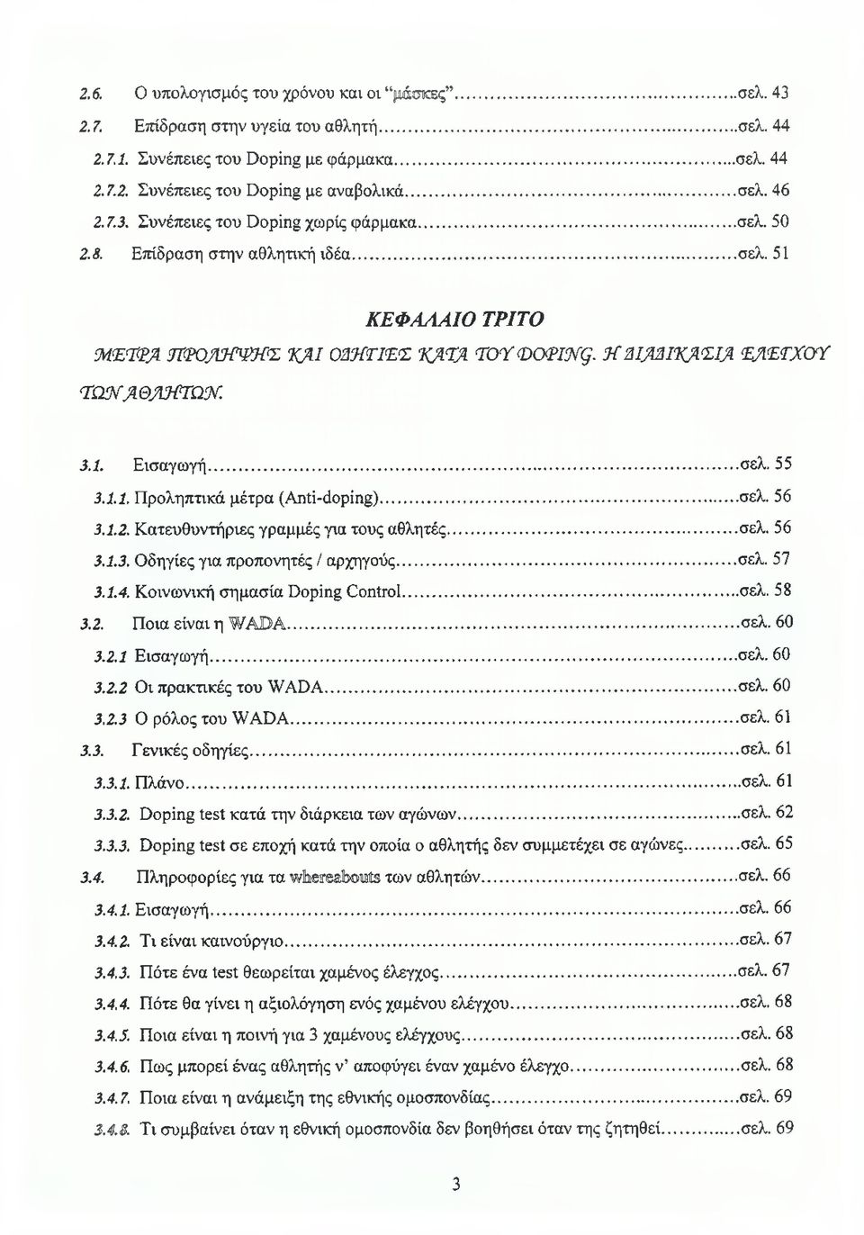Η 3ΙβΑΙΊ<β<ΣΙβ Έ βέ Τ Χ Ο Ύ Τ Ω Ν β Θ β ϊϋ.τ Ω % 3. 1. Εισαγωγή... σελ. 55 3.1.1. Προληπτικά μέτρα (Anti-doping)... σελ. 56 3.1.2. Κατευθυντήριες γραμμές για τους αθλητές... σελ. 56 3.1.3. Οδηγίες για προπονητές / αρχηγούς.