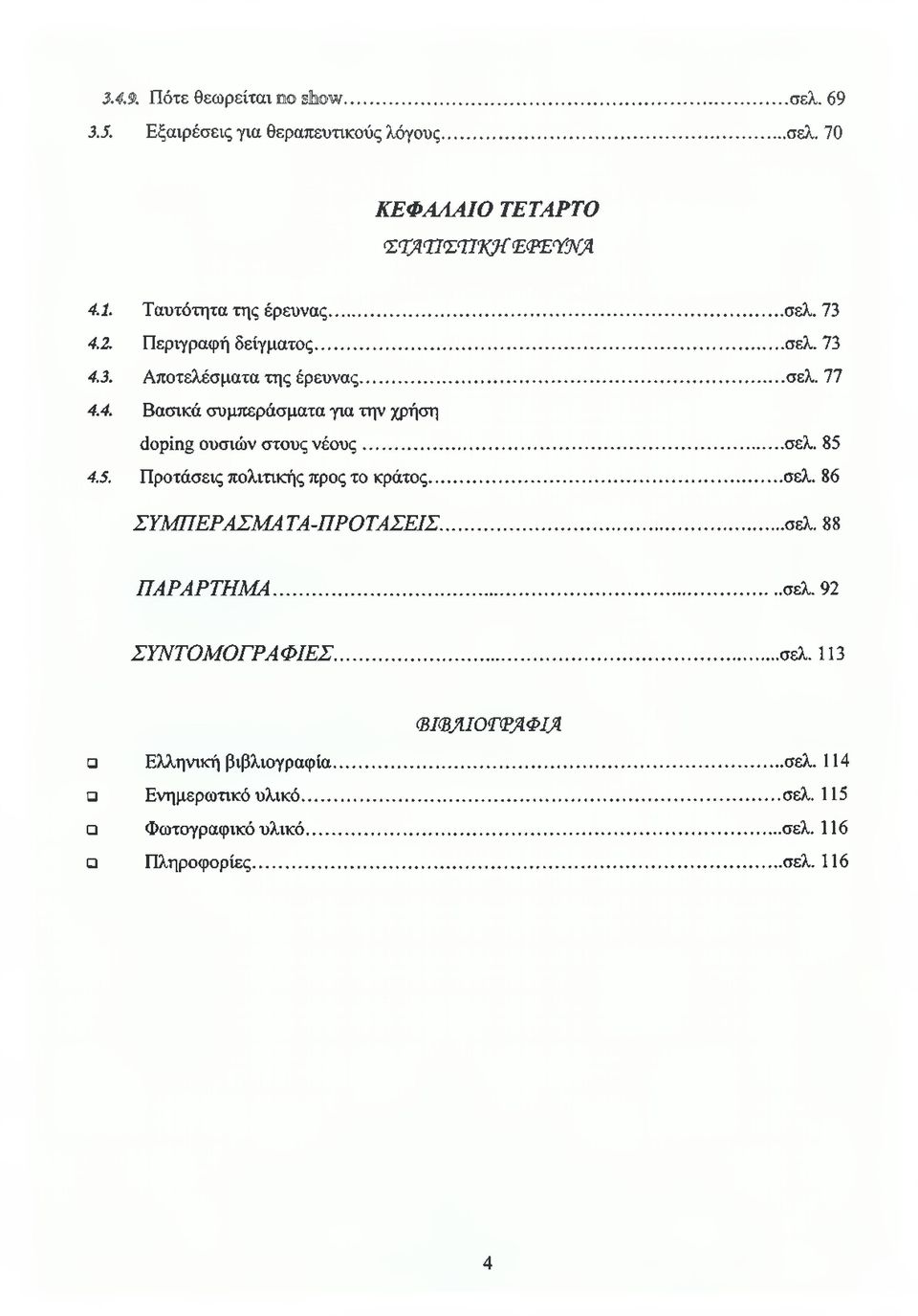 ..σελ. 85 4.5. Προτάσεις πολιτικής προς το κράτος...σελ. 86 Σ Υ Μ Π Ε Ρ Α Σ Μ Α Τ Α -Π Ρ Ο Τ Α Σ Ε ΙΣ...σελ. 88 Π Α Ρ Α Ρ Τ Η Μ Α...σελ. 92 Σ Υ Ν Τ Ο Μ Ο Γ Ρ Α Φ ΙΕ Σ.