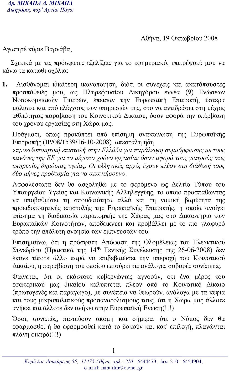 θαη από ειέγρνπο ησλ ππεξεζηώλ ηεο, ζην λα αληηδξάζεη ζηε κέρξηο αζιηόηεηαο παξαβίαζε ηνπ Κνηλνηηθνύ Γηθαίνπ, όζνλ αθνξά ηελ ππέξβαζε ηνπ ρξόλνπ εξγαζίαο ζηε Φώξα καο.