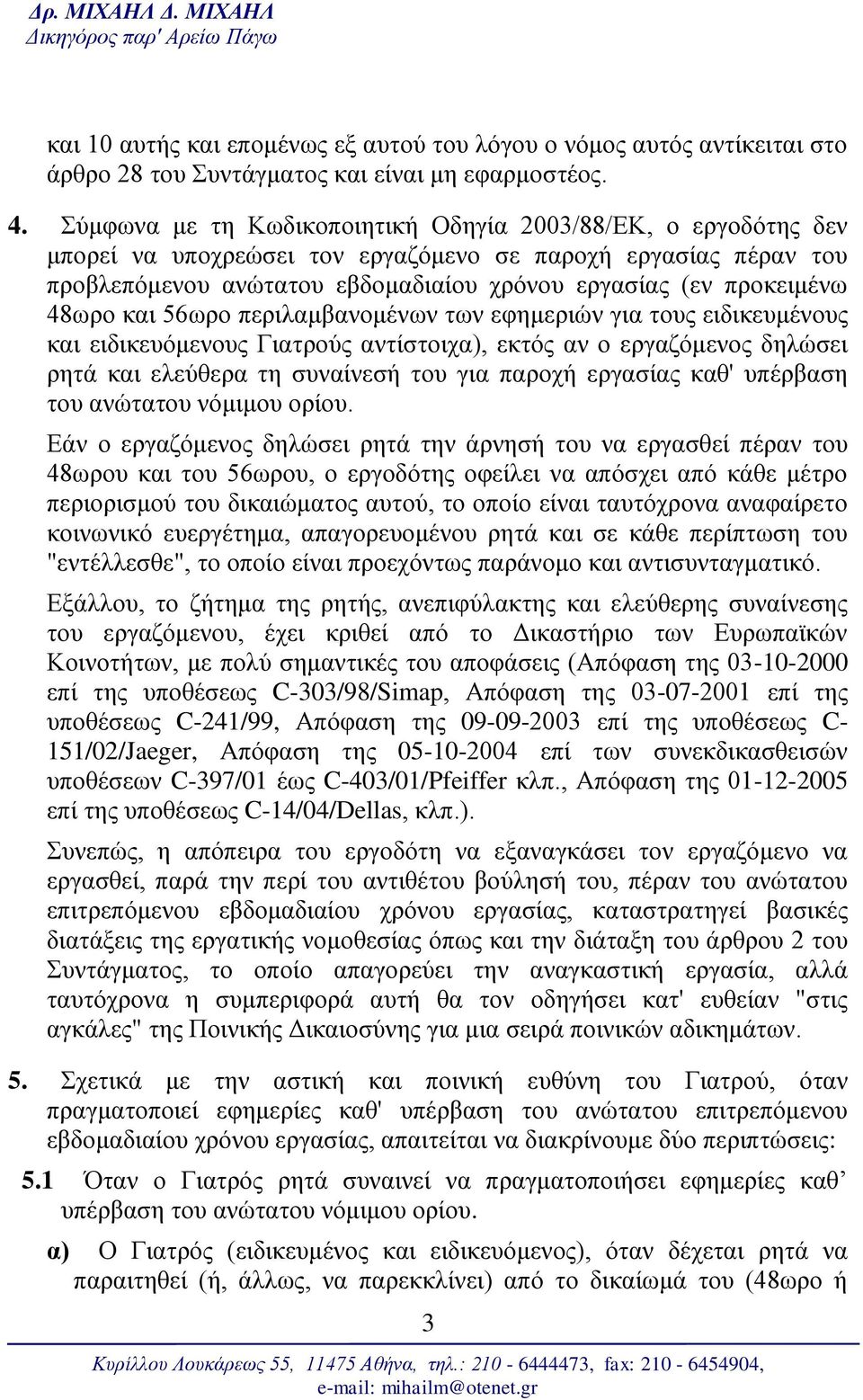 48σξν θαη 56σξν πεξηιακβαλνκέλσλ ησλ εθεκεξηώλ γηα ηνπο εηδηθεπκέλνπο θαη εηδηθεπόκελνπο Γηαηξνύο αληίζηνηρα), εθηόο αλ ν εξγαδόκελνο δειώζεη ξεηά θαη ειεύζεξα ηε ζπλαίλεζή ηνπ γηα παξνρή εξγαζίαο