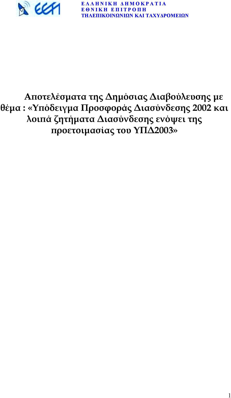 ιασύνδεσης 2002 και λοιπά ζητήµατα