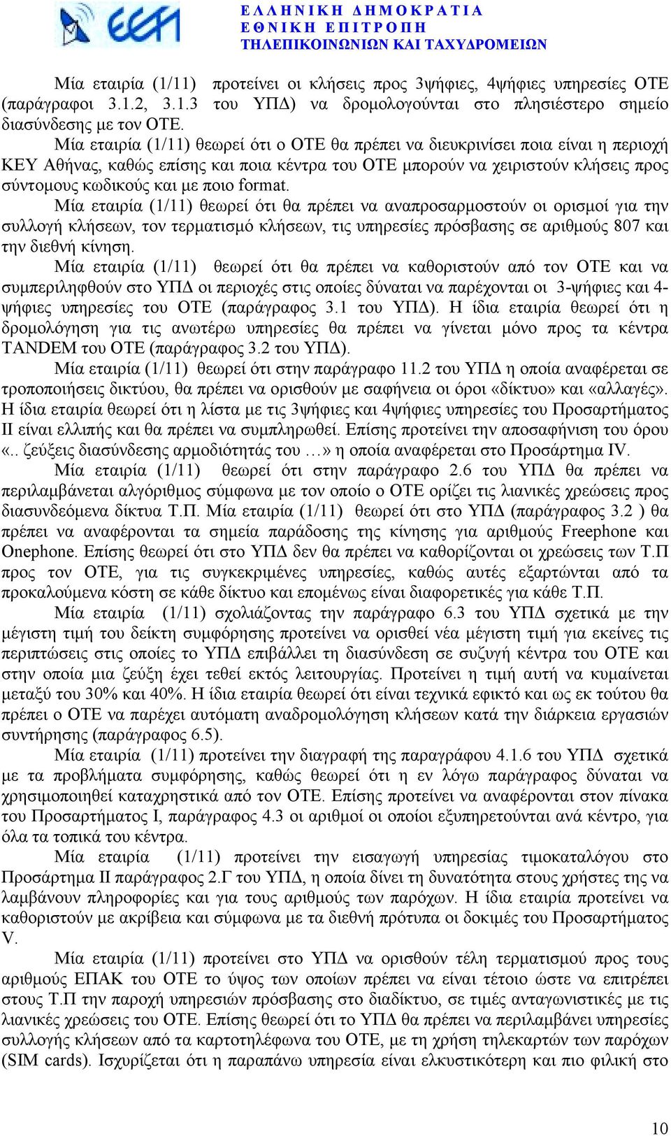 format. Μία εταιρία (1/11) θεωρεί ότι θα πρέπει να αναπροσαρµοστούν οι ορισµοί για την συλλογή κλήσεων, τον τερµατισµό κλήσεων, τις υπηρεσίες πρόσβασης σε αριθµούς 807 και την διεθνή κίνηση.