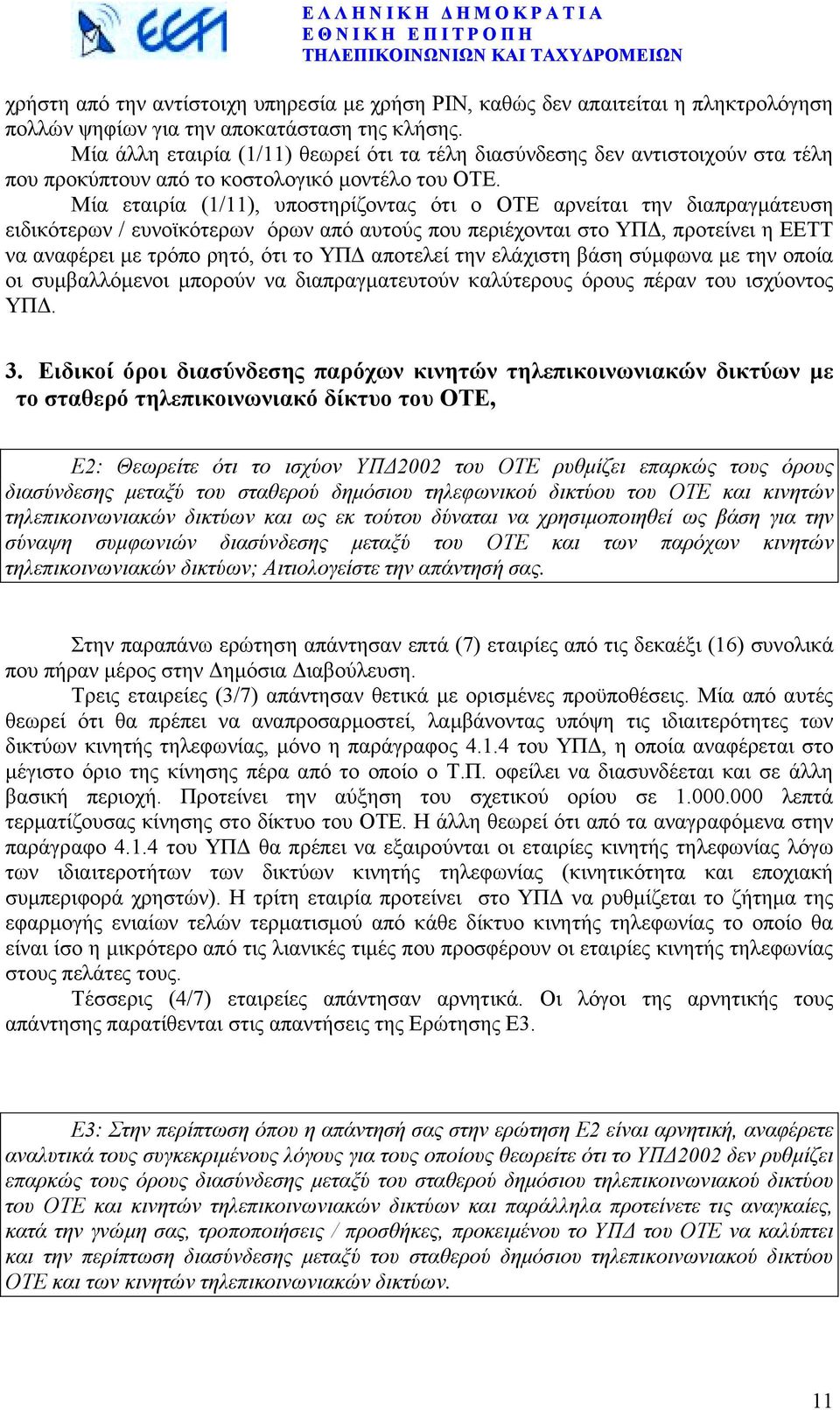 Μία εταιρία (1/11), υποστηρίζοντας ότι ο ΟΤΕ αρνείται την διαπραγµάτευση ειδικότερων / ευνοϊκότερων όρων από αυτούς που περιέχονται στο ΥΠ, προτείνει η ΕΕΤΤ να αναφέρει µε τρόπο ρητό, ότι το ΥΠ