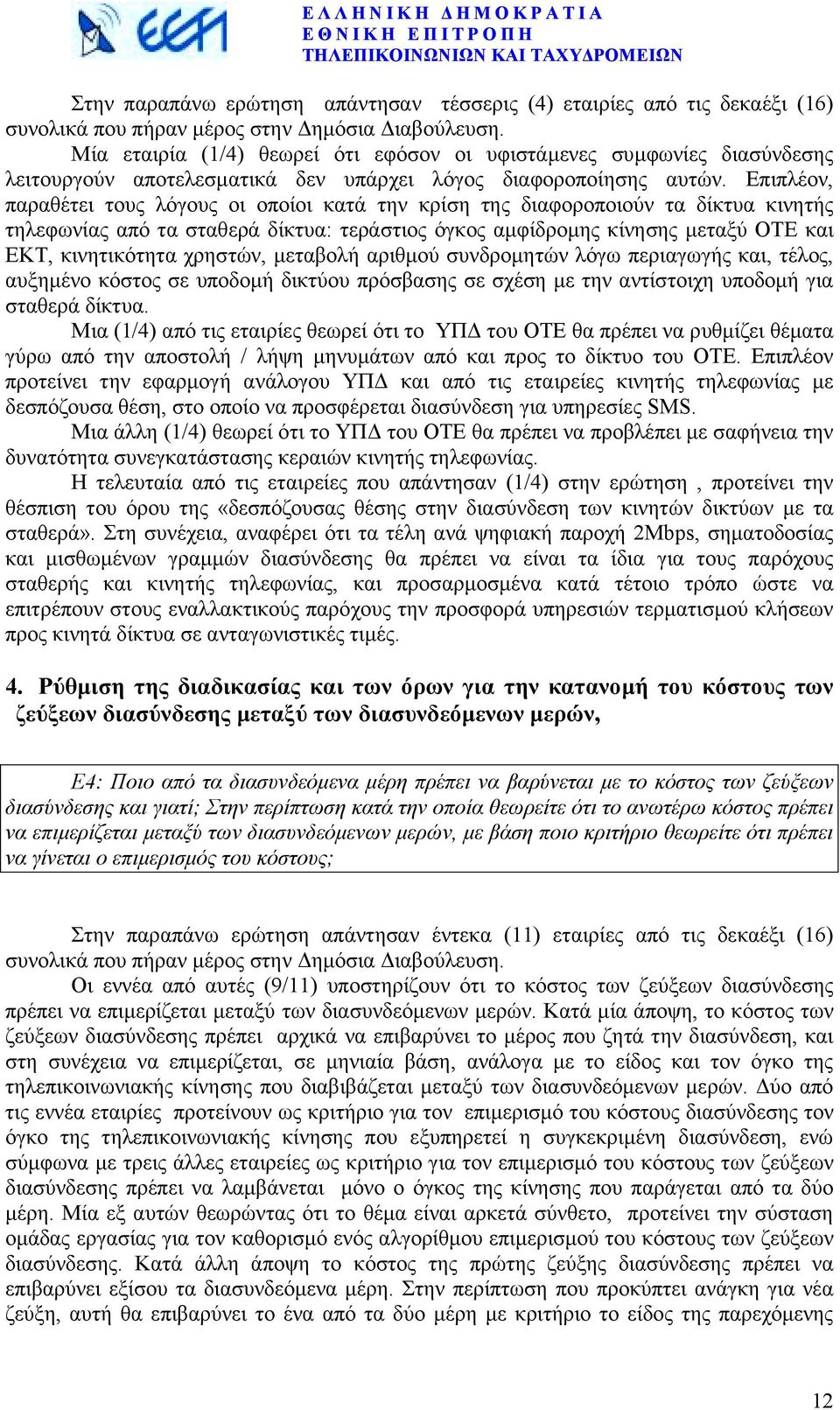 Επιπλέον, παραθέτει τους λόγους οι οποίοι κατά την κρίση της διαφοροποιούν τα δίκτυα κινητής τηλεφωνίας από τα σταθερά δίκτυα: τεράστιος όγκος αµφίδροµης κίνησης µεταξύ ΟΤΕ και ΕΚΤ, κινητικότητα