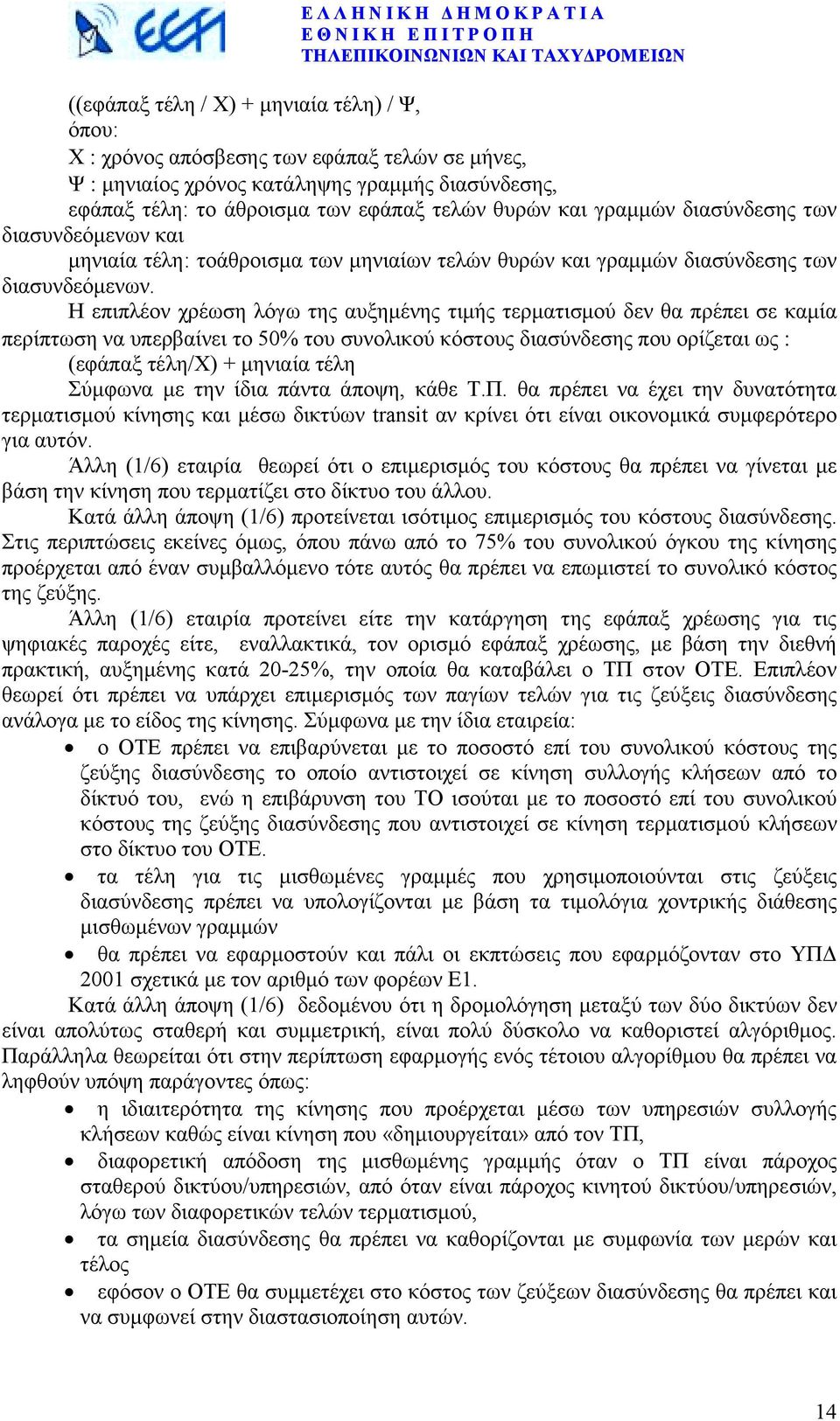 Η επιπλέον χρέωση λόγω της αυξηµένης τιµής τερµατισµού δεν θα πρέπει σε καµία περίπτωση να υπερβαίνει το 50% του συνολικού κόστους διασύνδεσης που ορίζεται ως : (εφάπαξ τέλη/χ) + µηνιαία τέλη Σύµφωνα