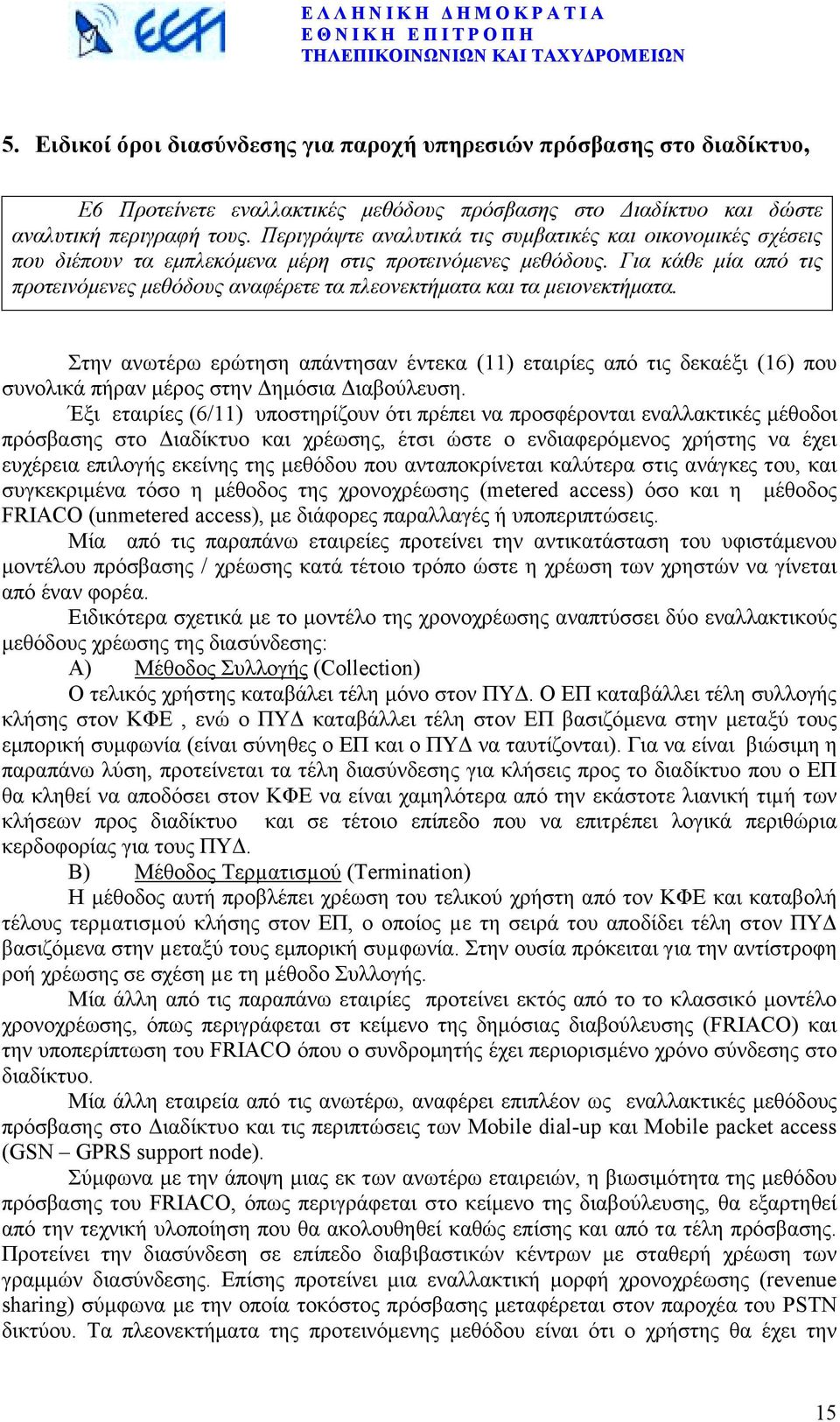 Για κάθε µία από τις προτεινόµενες µεθόδους αναφέρετε τα πλεονεκτήµατα και τα µειονεκτήµατα.