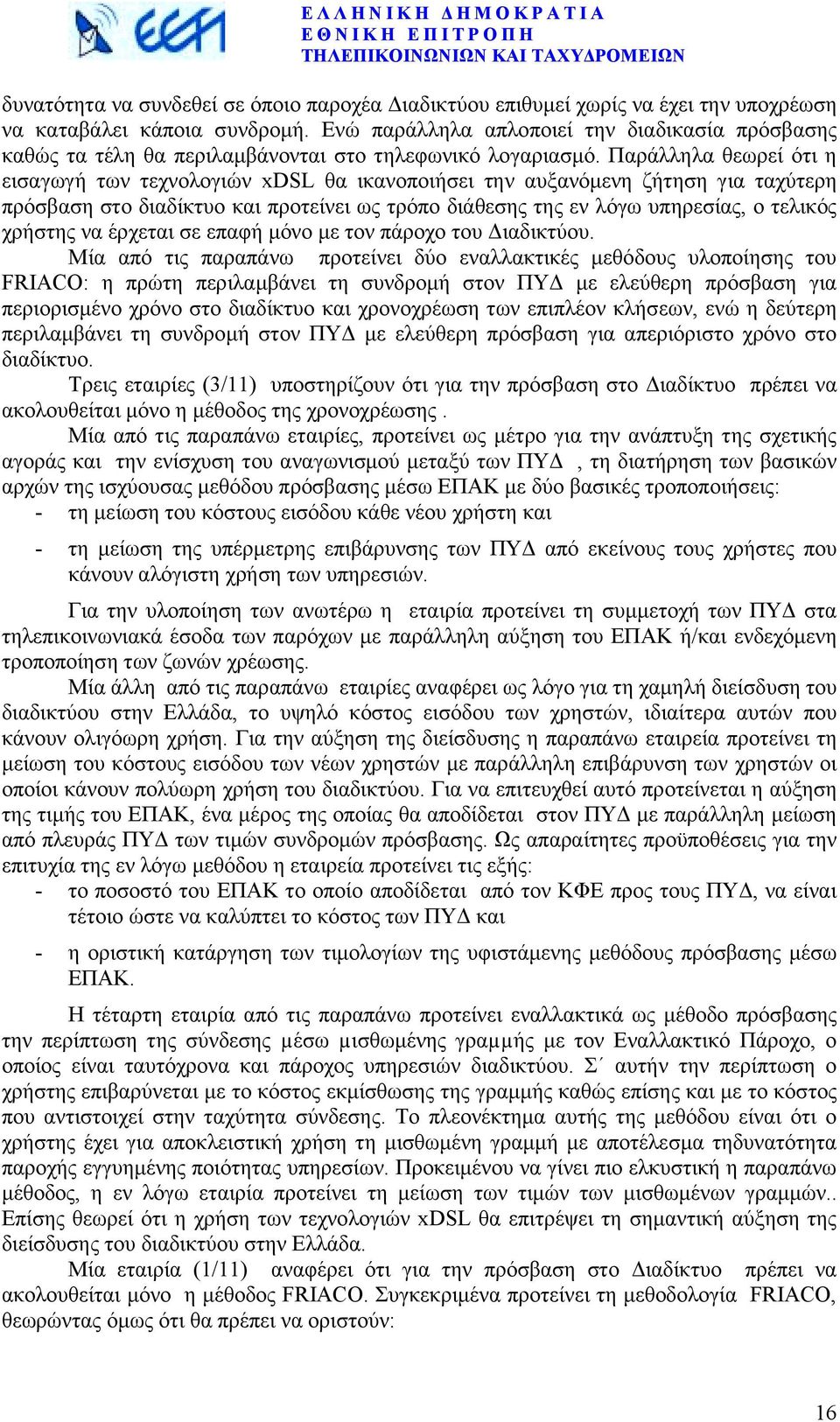 Παράλληλα θεωρεί ότι η εισαγωγή των τεχνολογιών xdsl θα ικανοποιήσει την αυξανόµενη ζήτηση για ταχύτερη πρόσβαση στο διαδίκτυο και προτείνει ως τρόπο διάθεσης της εν λόγω υπηρεσίας, ο τελικός χρήστης