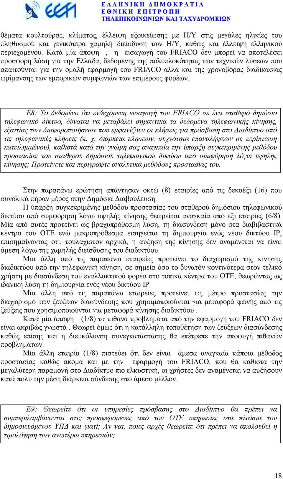 και της χρονοβόρας διαδικασίας ωρίµανσης των εµπορικών συµφωνιών των επιµέρους φορέων.