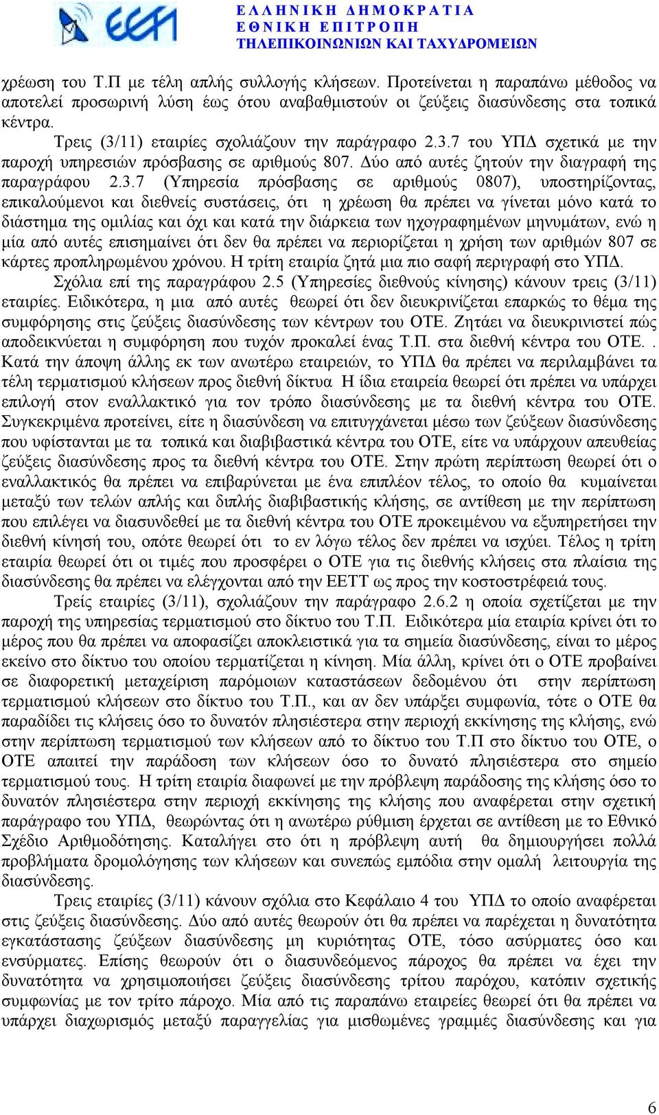 11) εταιρίες σχολιάζουν την παράγραφο 2.3.