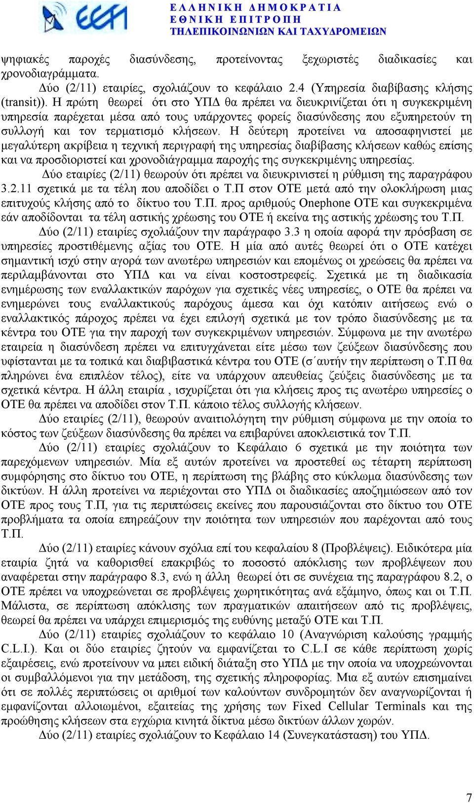 Η δεύτερη προτείνει να αποσαφηνιστεί µε µεγαλύτερη ακρίβεια η τεχνική περιγραφή της υπηρεσίας διαβίβασης κλήσεων καθώς επίσης και να προσδιοριστεί και χρονοδιάγραµµα παροχής της συγκεκριµένης