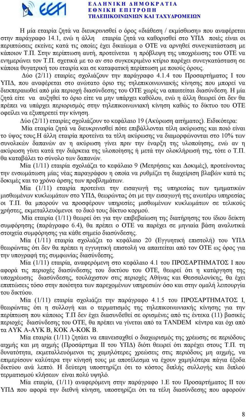 Π. σχετικά µε το αν στο συγκεκριµένο κτίριο παρέχει συνεγκατάσταση σε κάποια θυγατρική του εταιρία και σε καταφατική περίπτωση µε ποιούς όρους. ύο (2/11