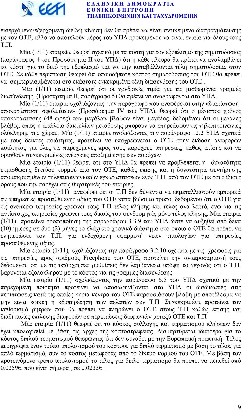 . Μία (1/11) εταιρεία θεωρεί σχετικά µε τα κόστη για τον εξοπλισµό της σηµατοδοσίας (παράγραφος 4 του Προσάρτηµα ΙΙ του ΥΠ ) ότι η κάθε πλευρά θα πρέπει να αναλαµβάνει τα κόστη για το δικό της