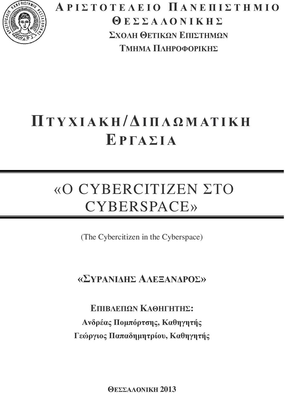 CYBERCITIΖEN ΣΤΟ CYBERSPACE» (The Cybercitizen in the Cyberspace) «ΣΥΡΑΝΙΔΗΣ ΑΛΕΞΑΝΔΡΟΣ»