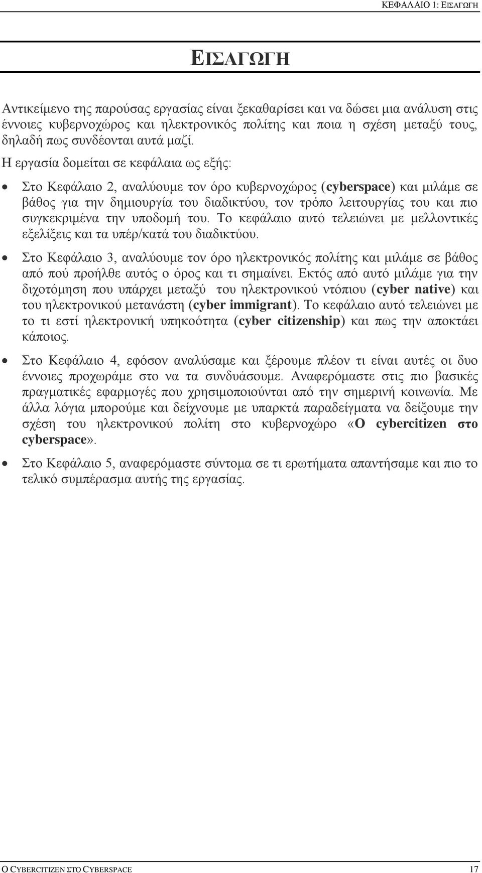 Η εργασία δομείται σε κεφάλαια ως εξής: Στο Κεφάλαιο 2, αναλύουμε τον όρο κυβερνοχώρος (cyberspace) και μιλάμε σε βάθος για την δημιουργία του διαδικτύου, τον τρόπο λειτουργίας του και πιο