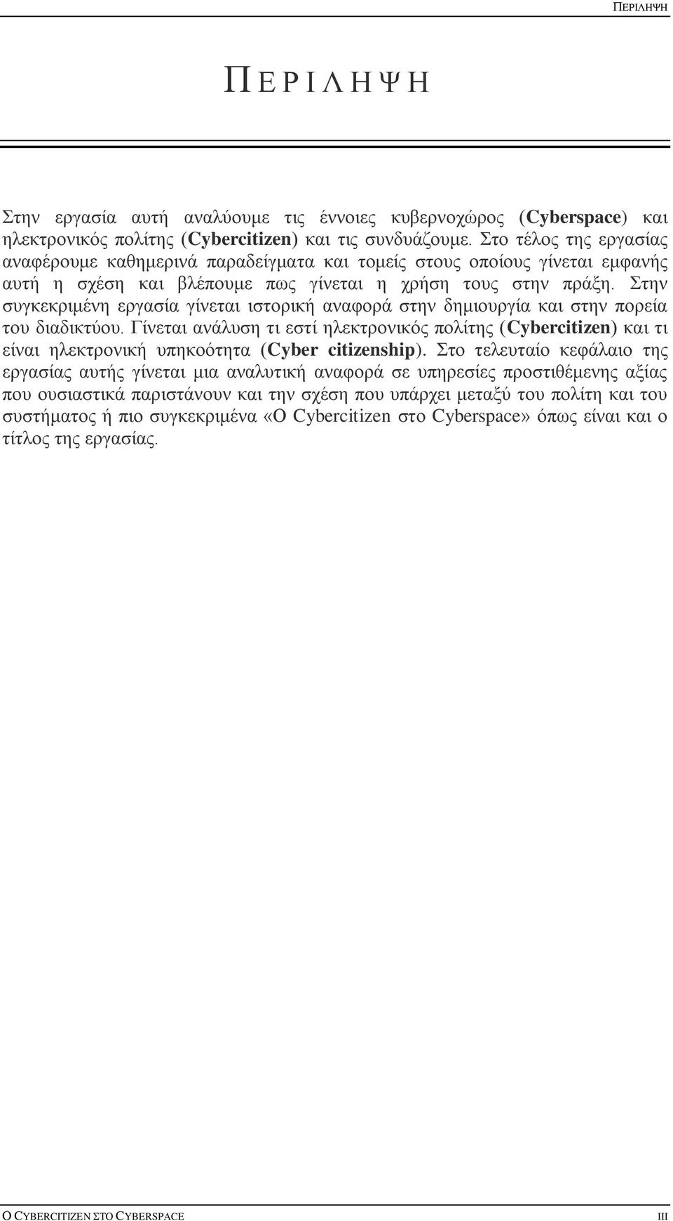 Στην συγκεκριμένη εργασία γίνεται ιστορική αναφορά στην δημιουργία και στην πορεία του διαδικτύου.