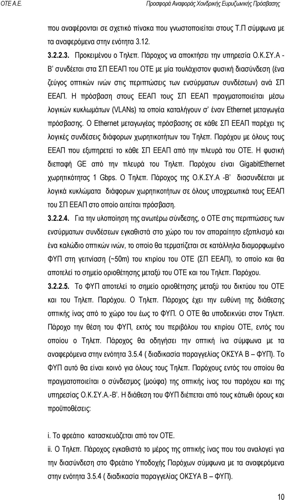 Η πρόσβαση στους ΕΕΑΠ τους ΣΠ ΕΕΑΠ πραγµατοποιείται µέσω λογικών κυκλωµάτων (VLANs) τα οποία καταλήγουν σ έναν Ethernet µεταγωγέα πρόσβασης.