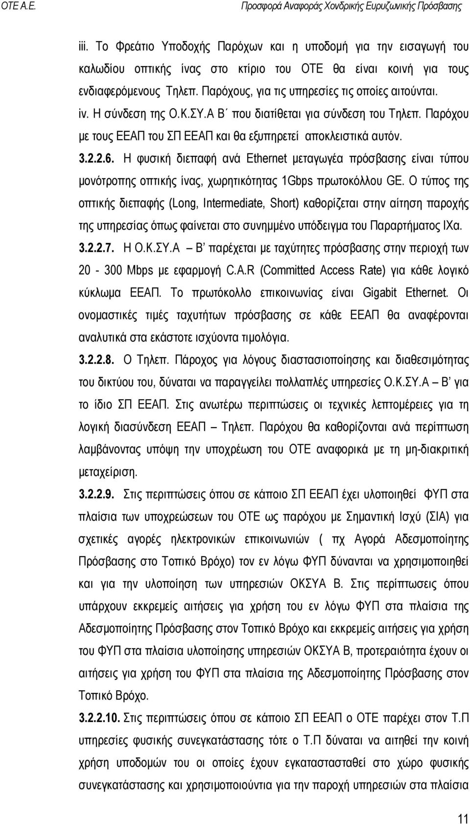 H φυσική διεπαφή ανά Ethernet µεταγωγέα πρόσβασης είναι τύπου µονότροπης οπτικής ίνας, χωρητικότητας 1Gbps πρωτοκόλλου GE.