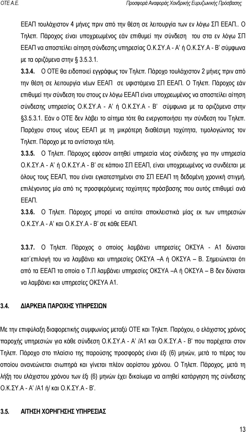 O OTE θα ειδοποιεί εγγράφως τον Τηλεπ. Πάροχο τουλάχιστον 2 µήνες πριν από την θέση σε λειτουργία νέων ΕΕΑΠ σε υφιστάµενα ΣΠ ΕΕΑΠ. Ο Τηλεπ.