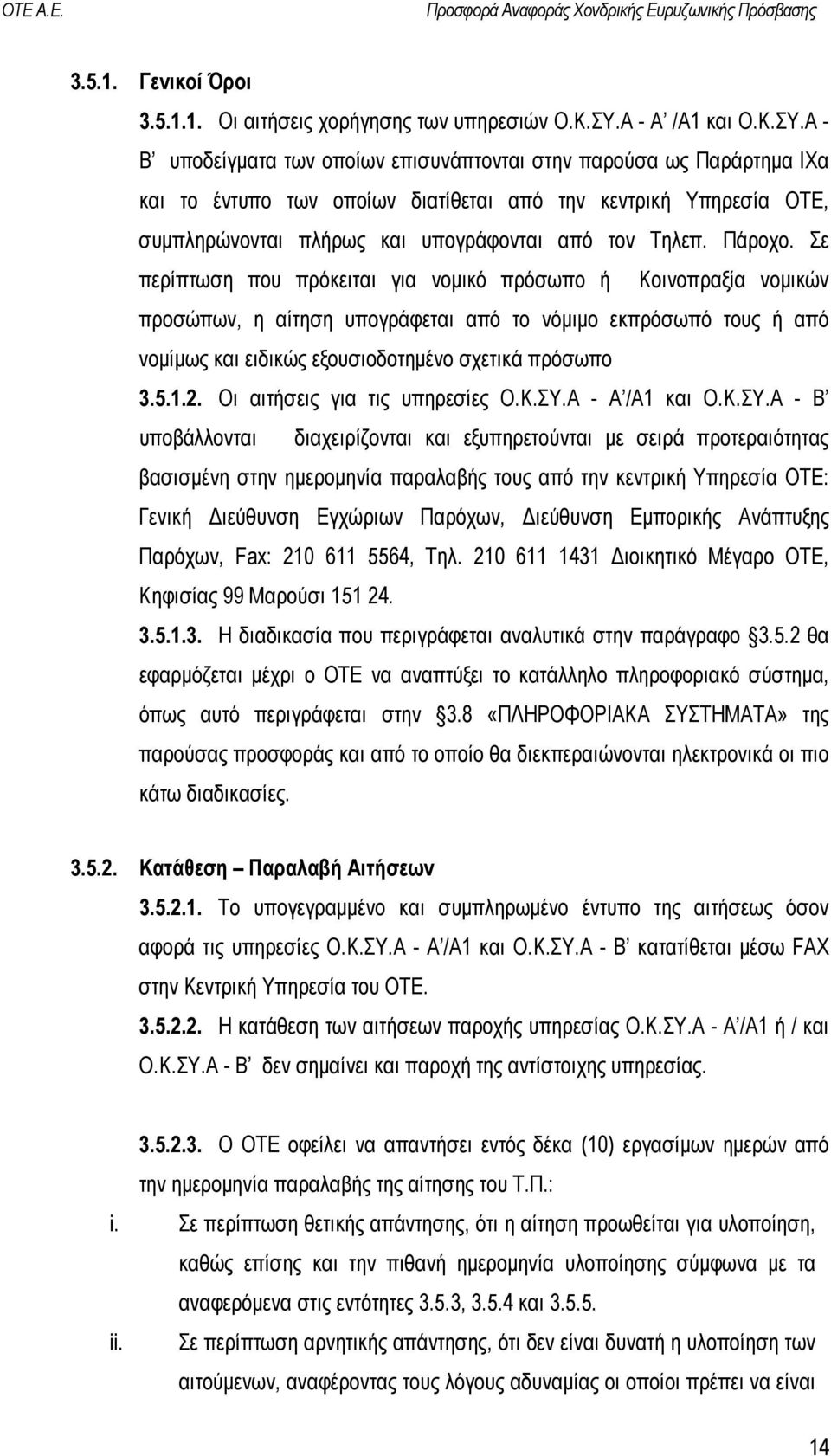 Α - Β υποδείγµατα των οποίων επισυνάπτονται στην παρούσα ως Παράρτηµα IXα και το έντυπο των οποίων διατίθεται από την κεντρική Υπηρεσία ΟΤΕ, συµπληρώνονται πλήρως και υπογράφονται από τον Τηλεπ.