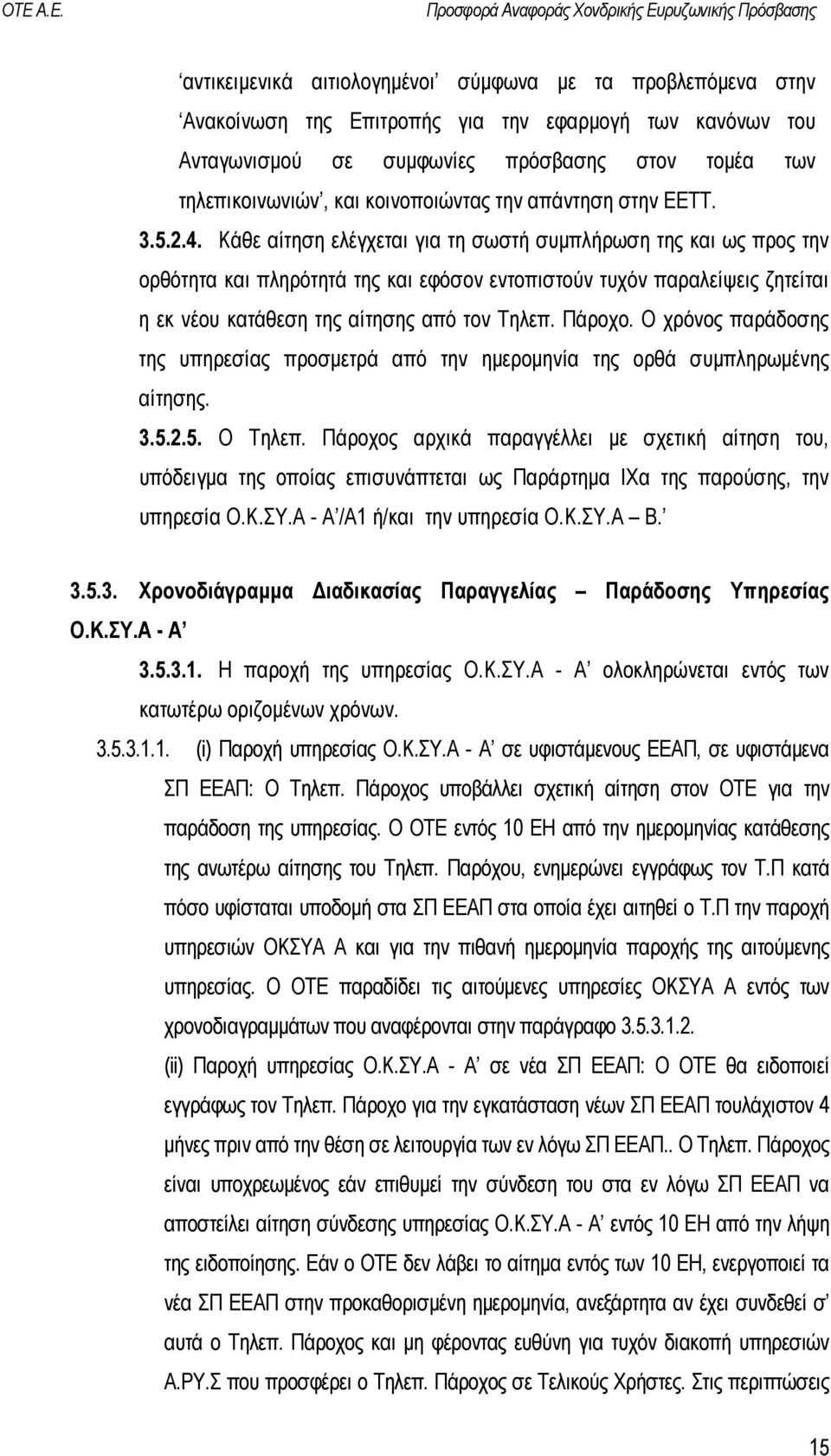 Κάθε αίτηση ελέγχεται για τη σωστή συµπλήρωση της και ως προς την ορθότητα και πληρότητά της και εφόσον εντοπιστούν τυχόν παραλείψεις ζητείται η εκ νέου κατάθεση της αίτησης από τον Τηλεπ. Πάροχο.