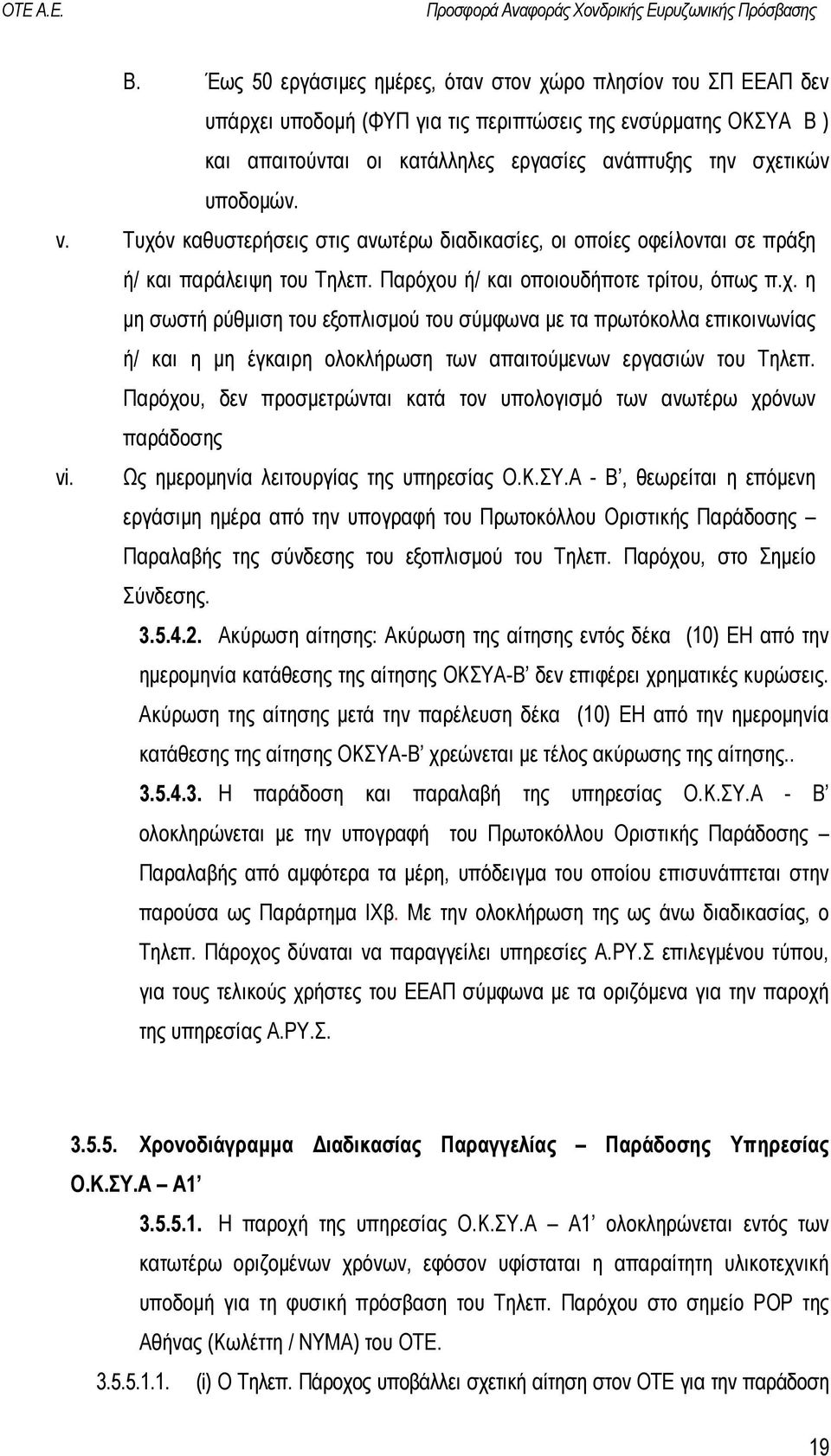 Παρόχου, δεν προσµετρώνται κατά τον υπολογισµό των ανωτέρω χρόνων παράδοσης vi. Ως ηµεροµηνία λειτουργίας της υπηρεσίας Ο.Κ.ΣΥ.