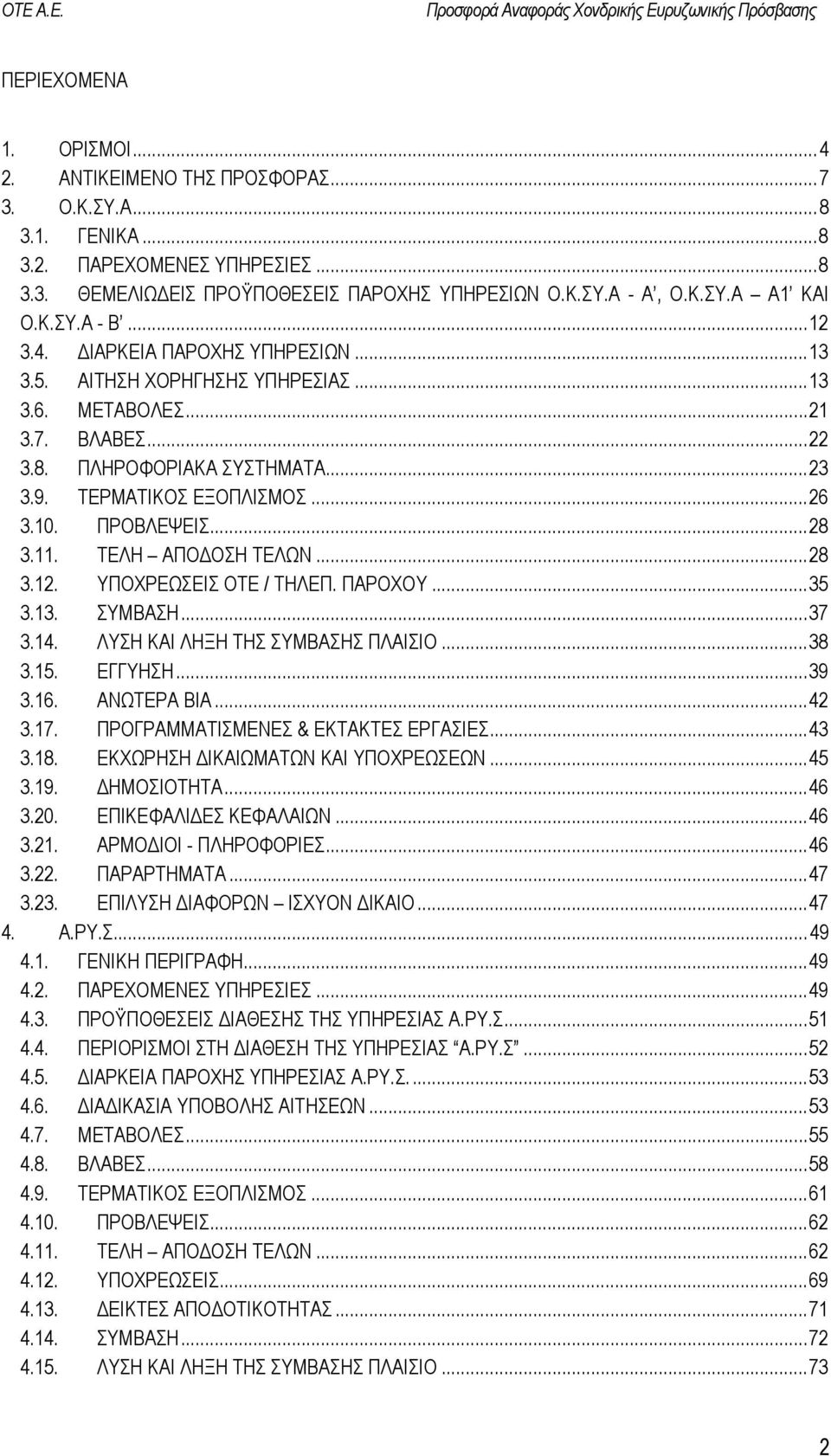 ΠΡΟΒΛΕΨΕΙΣ...28 3.11. ΤΕΛΗ ΑΠΟ ΟΣΗ ΤΕΛΩΝ...28 3.12. ΥΠΟΧΡΕΩΣΕΙΣ ΟΤΕ / ΤΗΛΕΠ. ΠΑΡΟΧΟΥ...35 3.13. ΣΥΜΒΑΣΗ...37 3.14. ΛΥΣΗ ΚΑΙ ΛΗΞΗ ΤΗΣ ΣΥΜΒΑΣΗΣ ΠΛΑΙΣΙΟ...38 3.15. ΕΓΓΥΗΣΗ...39 3.16. ΑΝΩΤΕΡΑ ΒΙΑ...42 3.