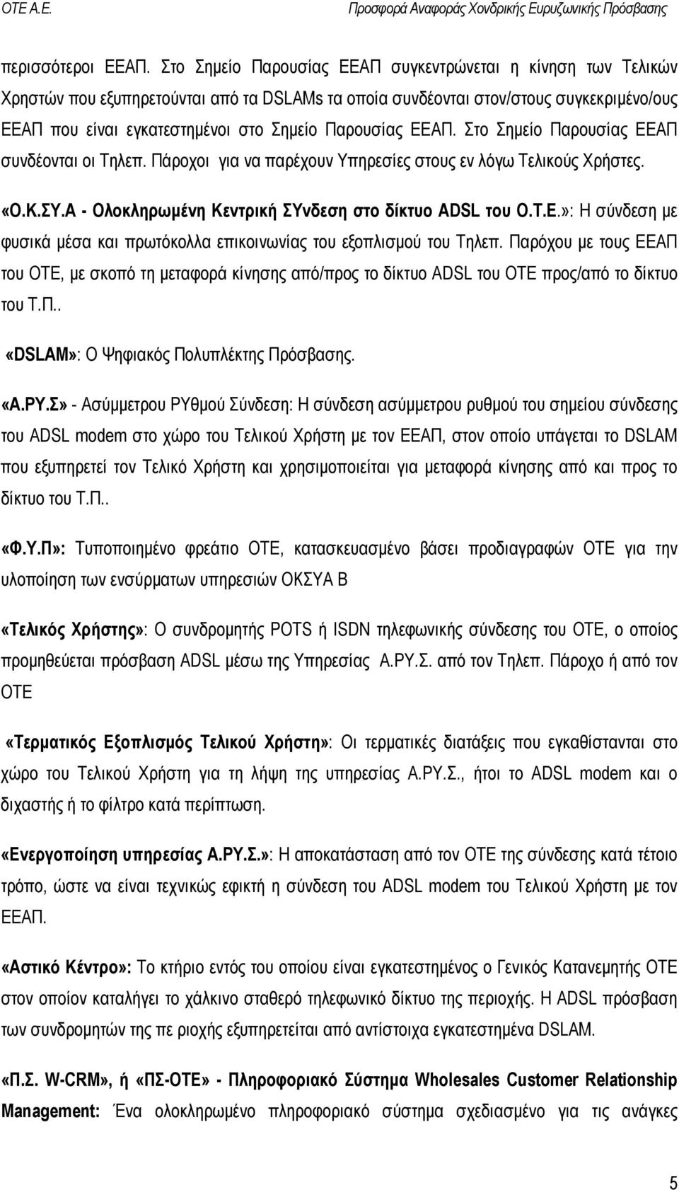 Παρουσίας ΕΕΑΠ. Στο Σηµείο Παρουσίας ΕΕΑΠ συνδέονται οι Τηλεπ. Πάροχοι για να παρέχουν Υπηρεσίες στους εν λόγω Τελικούς Χρήστες. «Ο.Κ.ΣΥ.Α - Ολοκληρωµένη Κεντρική ΣΥνδεση στο δίκτυο ADSL του Ο.Τ.Ε.»: Η σύνδεση µε φυσικά µέσα και πρωτόκολλα επικοινωνίας του εξοπλισµού του Τηλεπ.