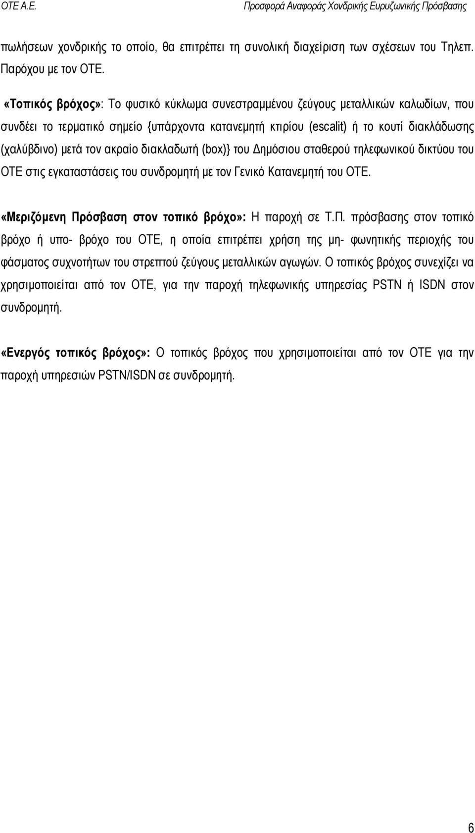 ακραίο διακλαδωτή (box)} του ηµόσιου σταθερού τηλεφωνικού δικτύου του ΟΤΕ στις εγκαταστάσεις του συνδροµητή µε τον Γενικό Κατανεµητή του ΟΤΕ. «Μεριζόµενη Πρ