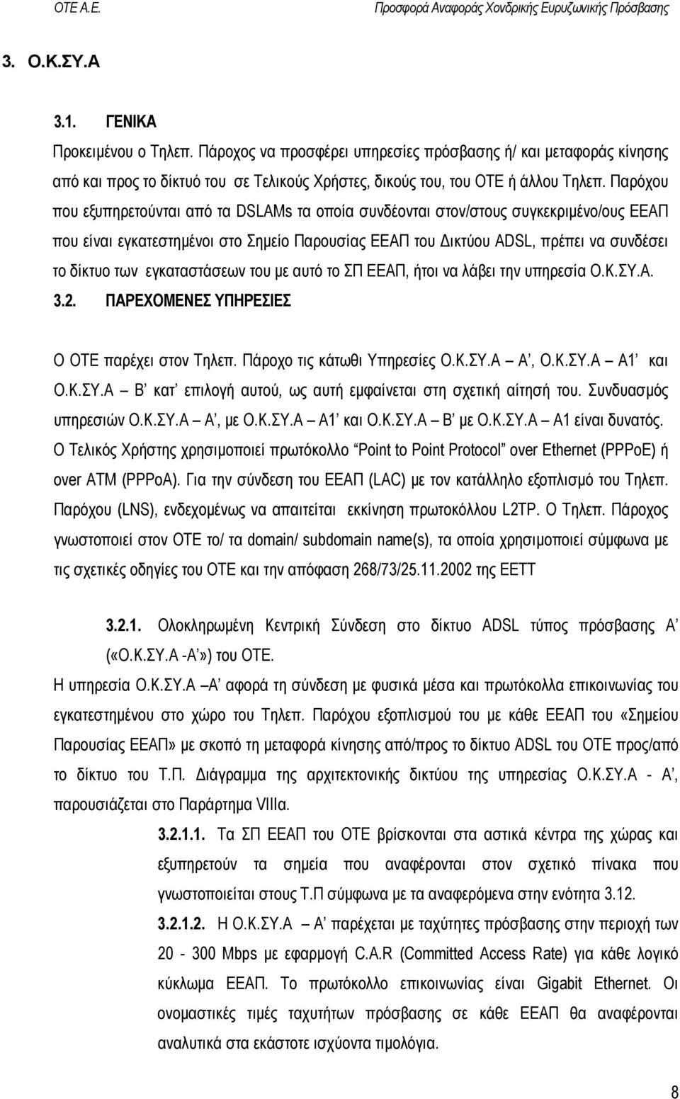 εγκαταστάσεων του µε αυτό το ΣΠ ΕΕΑΠ, ήτοι να λάβει την υπηρεσία Ο.Κ.ΣΥ.Α. 3.2. ΠΑΡΕΧΟΜΕΝΕΣ ΥΠΗΡΕΣΙΕΣ Ο ΟΤΕ παρέχει στον Τηλεπ. Πάροχο τις κάτωθι Υπηρεσίες Ο.Κ.ΣΥ.Α Α, Ο.Κ.ΣΥ.Α Α1 και Ο.Κ.ΣΥ.Α Β κατ επιλογή αυτού, ως αυτή εµφαίνεται στη σχετική αίτησή του.