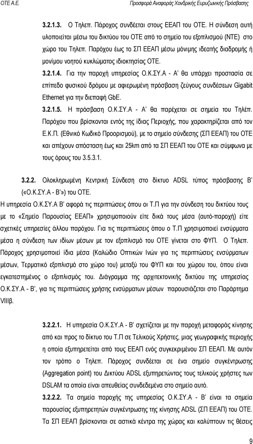 Α - Α θα υπάρχει προστασία σε επίπεδο φυσικού δρόµου µε αφιερωµένη πρόσβαση ζεύγους συνδέσεων Gigabit Ethernet για την διεπαφή GbE. 3.2.1.5. Η πρόσβαση Ο.Κ.ΣΥ.Α - Α θα παρέχεται σε σηµεία του Τηλέπ.